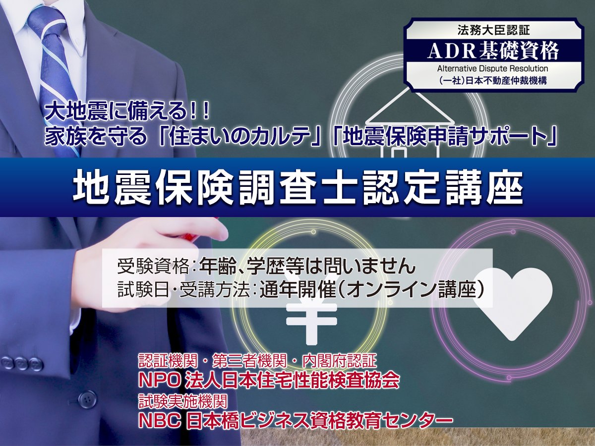 地震保険調査士・認定火災保険調査員は、台風や地震などの自然災害で被災した建物の保険申請を公平・公正な立場から状況の把握・見積もりが出来る専門家です。  講座では、建物の構造と設備、検査実務、法令まで幅広く学ぶことが可能です。 申込み・詳細は https://t.co ...