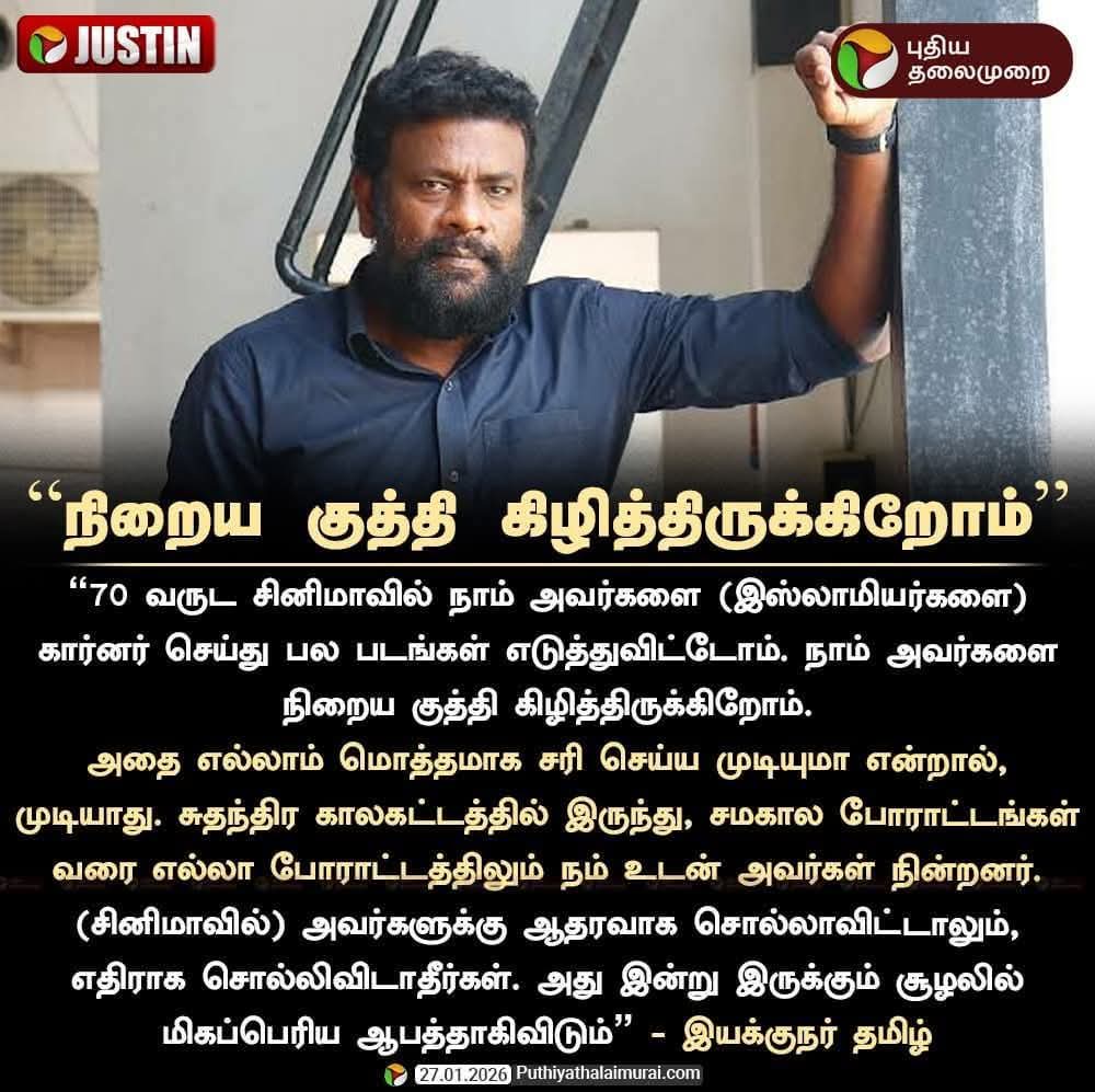 GingeeRahim's tweet photo. 70 வருட சினிமாவில் நாம் அவர்களை (இஸ்லாமியர்களை) கார்னர் செய்து பல படங்களை எடுத்துவிட்டோம்  அவர்களை நிறைய குத்தி கிழித்திருக்கிறோம்.

 (சினிமாவில்) அவர்களுக்கு ஆதரவாக சொல்லவிட்டாலும், எதிராக சொல்லிவிடாதீர்கள். அது இன்று  சூழலில் இருக்கும் மிகப்பெரிய ஆபத்தாகிவிடும் இயக்குநர் தமிழ் https://t.co/RsCI7G3ifM