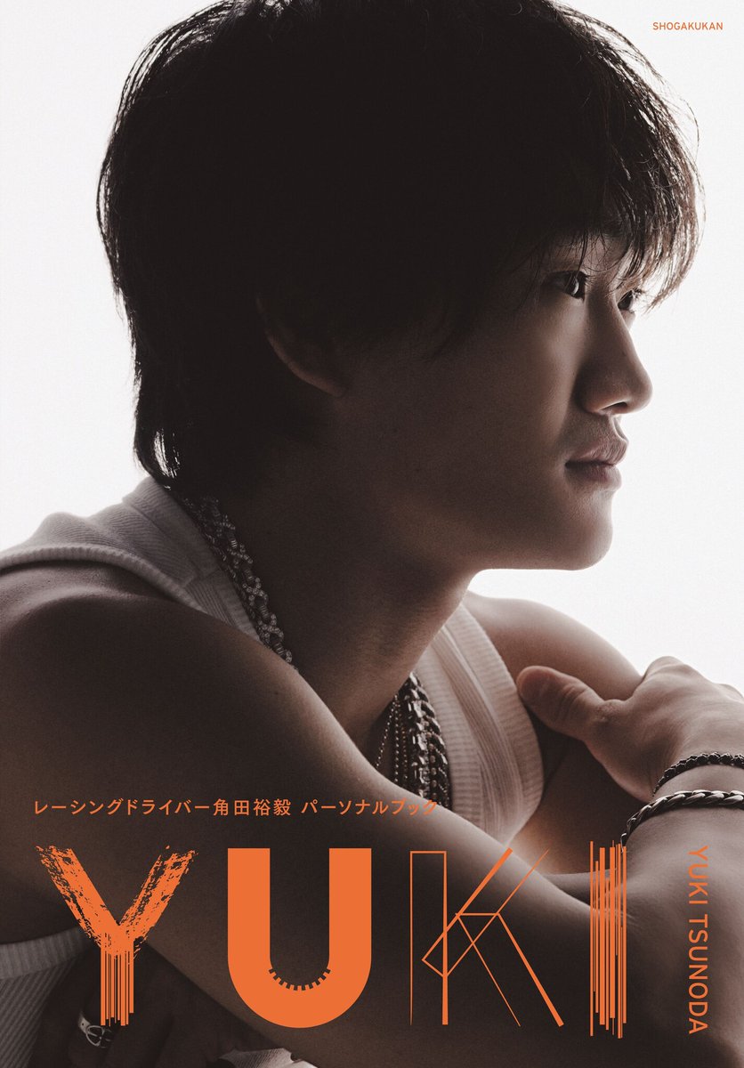 角田裕毅パーソナルブック『YUKI』2026年2月20日(金)に小学館より
