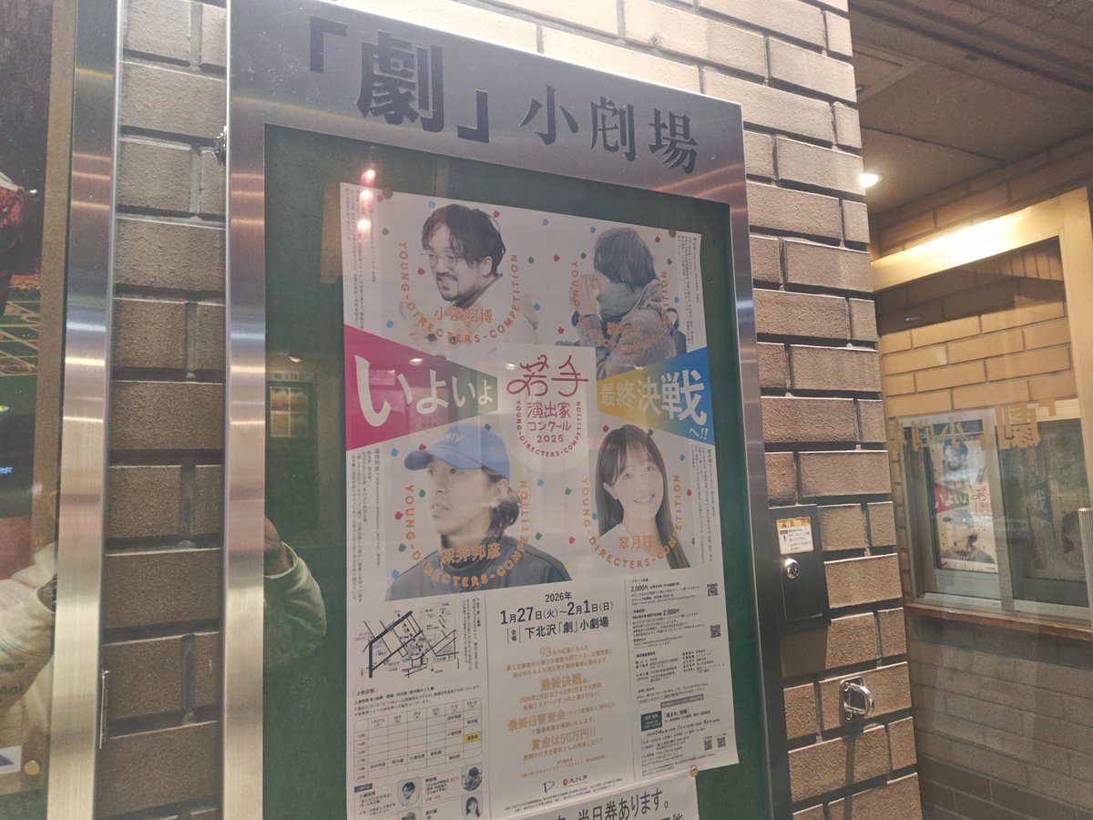 というわけで昨日は愛猫ココの喪失感を抱えながら下北沢。若手演出家コンクールの初日であった。昨日は深井邦彦さんの組。前説やって観劇そして終演後は深井さんと審査会で来てくれていた平塚くんと楽しくアフタートークをしたのであった。今日は翠月瞳さんの組が登場します。下北沢にいるからな(笑)！