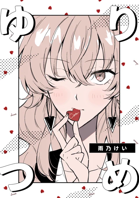 『ゆりつめ』
雨乃けいさん(@amano_k3)

💐Kindle⇢https://t.co/vtnOTaVxgZ

💐コミックシーモア⇢https://t.co/iCh6bZfVFX

💐LINEマンガ⇢https://t.co/VHrGnI55hA

#創作百合フェスタ 