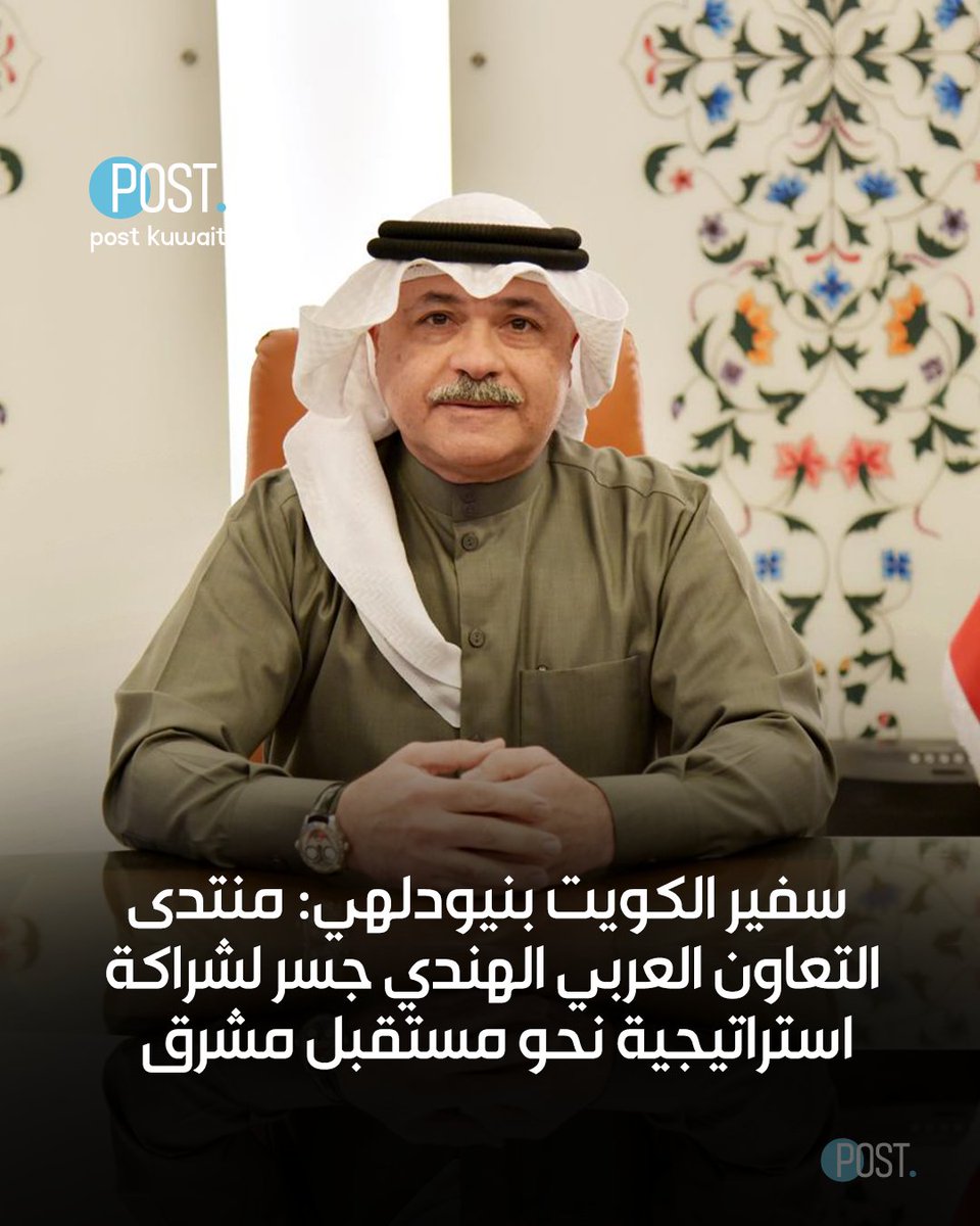 ThePostKuwait's tweet image. #بوست | #الهند | سفير #الكويت بنيودلهي: منتدى التعاون العربي الهندي جسر لشراكة استراتيجية نحو مستقبل مشرق

• الشمالي: اجتماع وزراء الخارجية العرب ونظيرهم الهندي يساهم في تعزيز التعاون المشترك في الأمن والطاقة والاستثمار وتكنولوجيا المعلومات والذكاء الاصطناعي