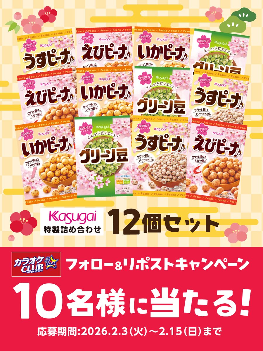 #カラオケCLUBDAM からのプレゼント企画👹

／ 
今回は春日井製菓様の特製豆菓子12個セットが10名様に当たる🎯
＼

応募方法✍️

１<a href="/KCDam_2012/">カラオケCLUB DAM【公式】</a>　をフォロー
２1/29までに本投稿をリポスト &amp; いいねで応募完了
３※当選者には後日DM
 
 #春日井製菓 #春日井 #懸賞 #プレゼント #節分
