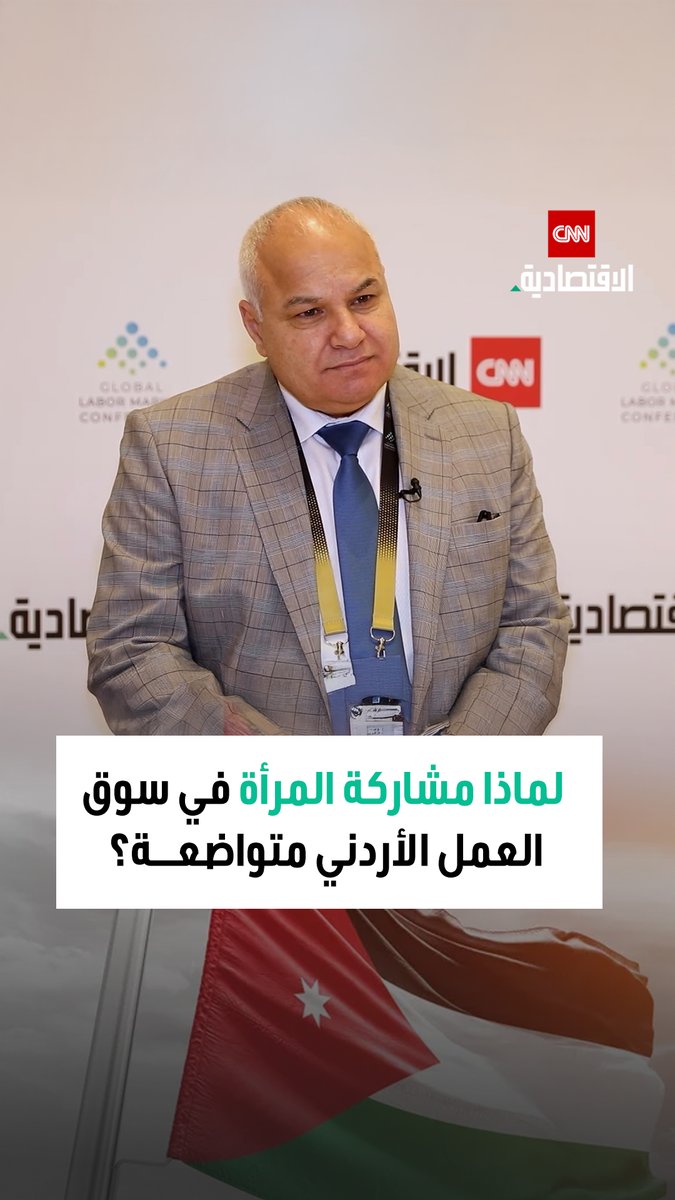 خالد البكار، وزير العمل الأردني في مقابلة خاصة مع CNN الاقتصادية: مشاركة المرأة في سوق العمل لا تزال عند 14.5% ونعمل على رفعها عبر برامج تحفيز وتشغيل موجهة للقطاع الخاص 