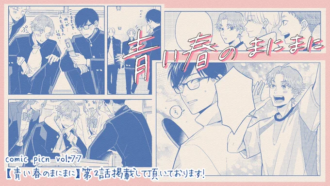『#青い春のまにまに』 第2話
🌿1/27より配信開始🌿
comic picn vol.77に掲載して頂いています!
どうぞよろしくお願いしますー!🩵🩶 