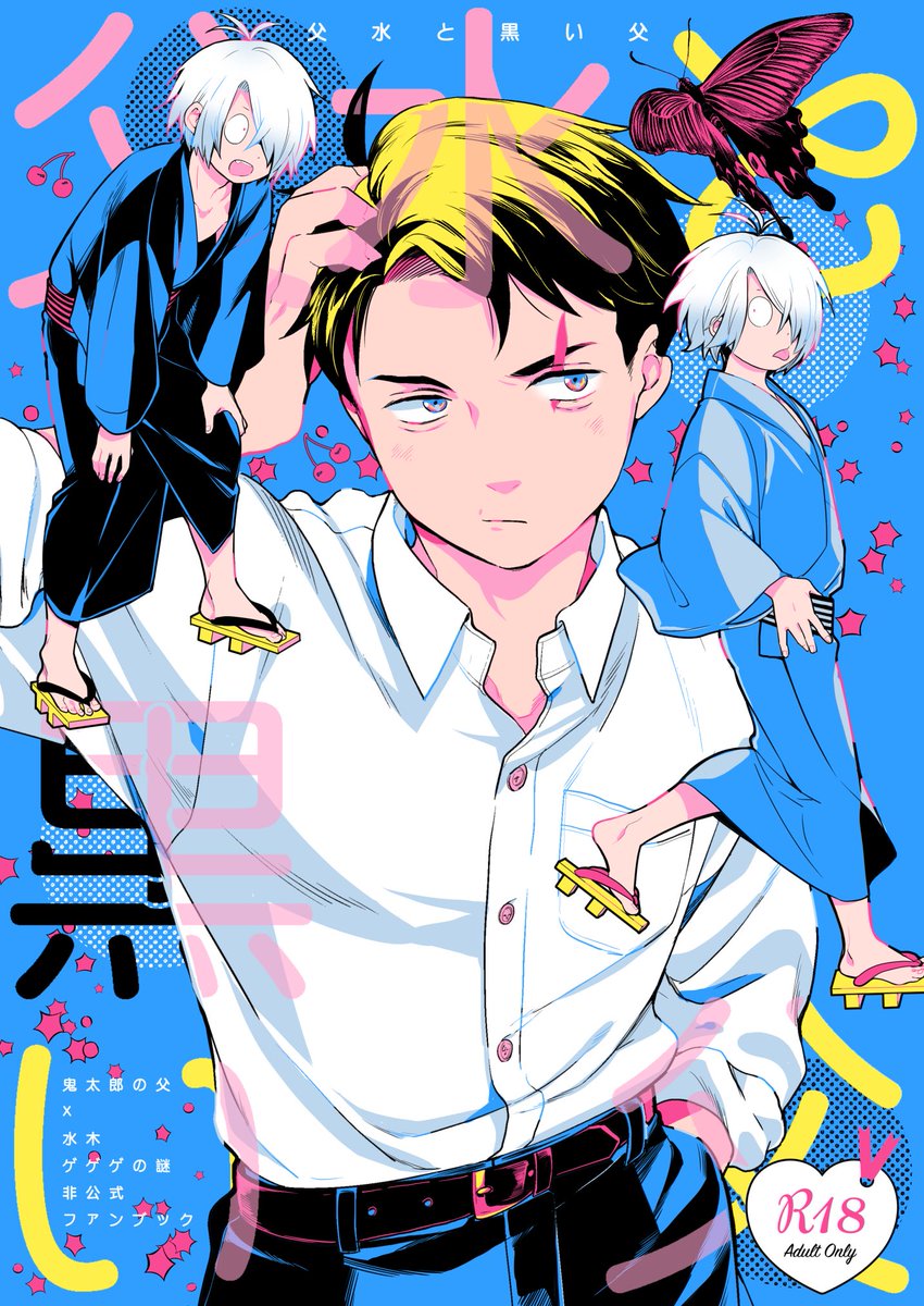 黒父＋父水3P本の通販始まりました。 よろしくお願いします！ | いぬ