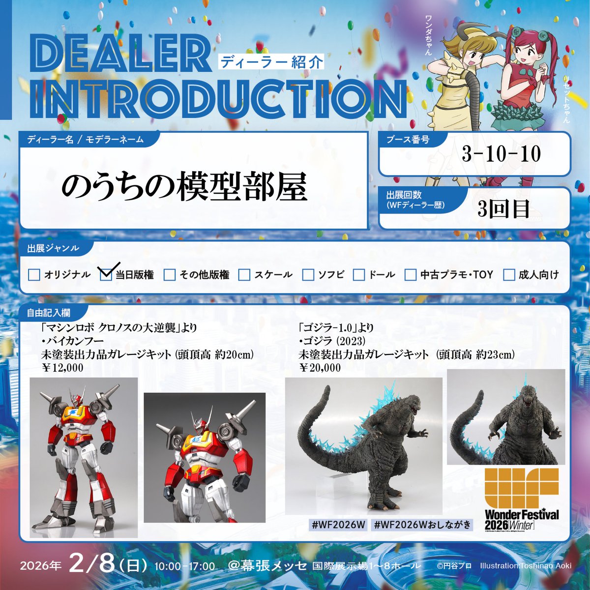 ワンフェス2026冬のおしながきをまとめてみました｡ ・バイカンフー 見