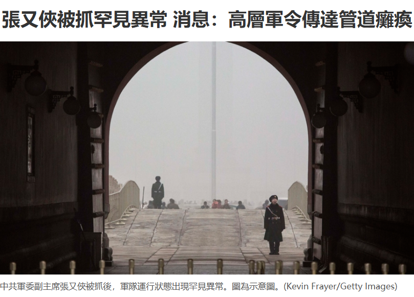 張又俠被抓罕見異常 消息：高層軍令傳達管道癱瘓 多名接近中國軍方的人士披露，在張又俠、劉振立被中共當局調查後，中共中央軍委向軍隊下達的多項指令 ...