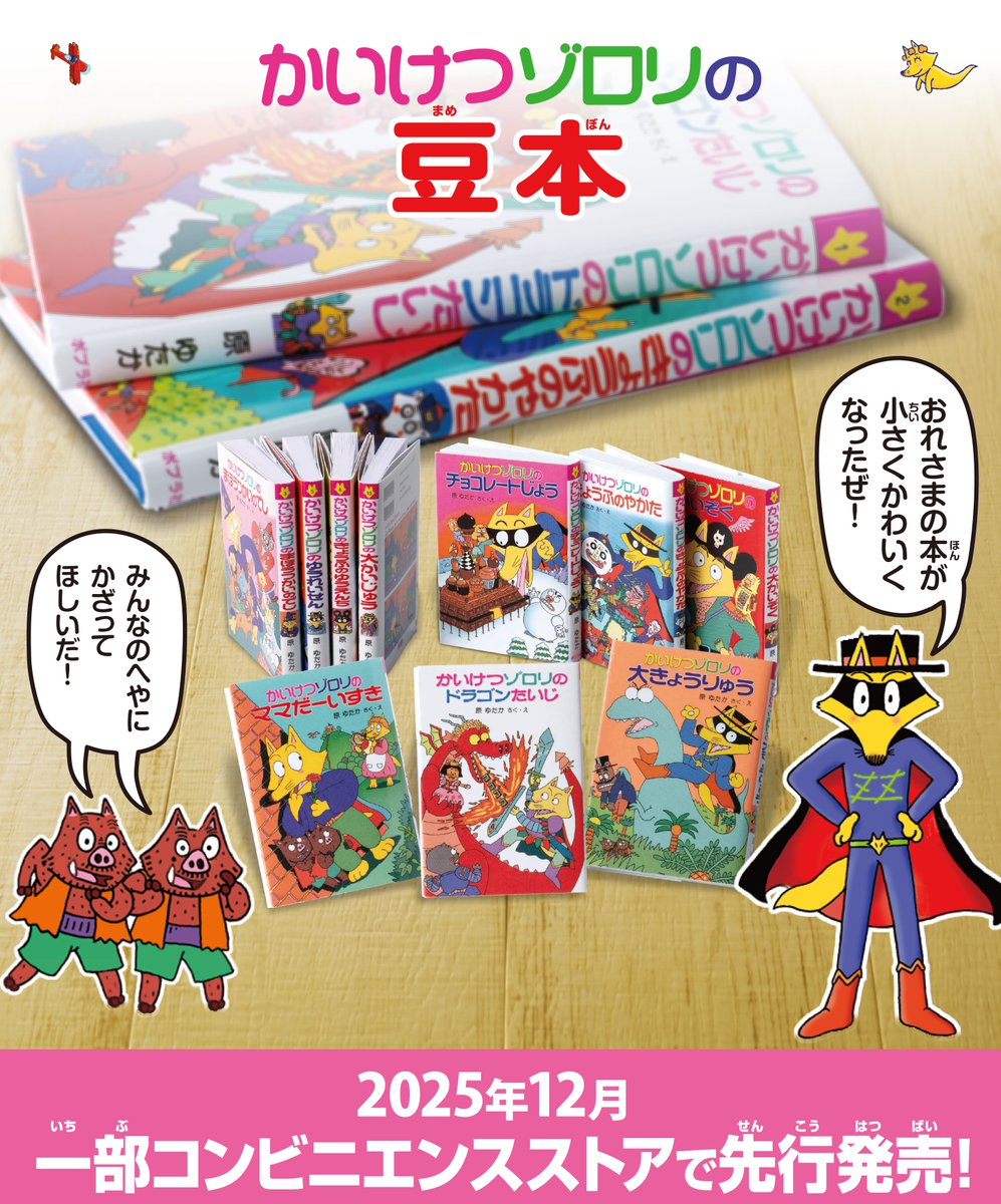 かいけつゾロリ ポプラ社公式 (@zororizz) / Posts / X