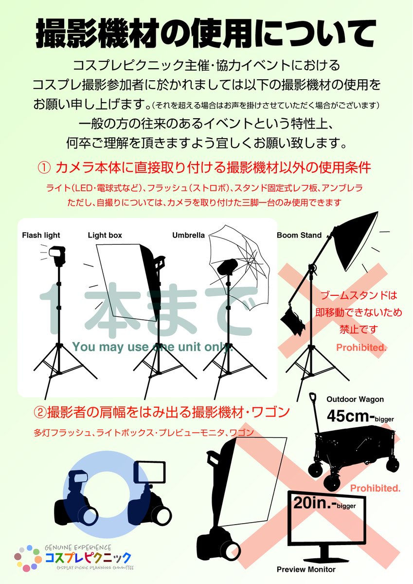 【2/15 #コス天 撮影機材について（改訂）】
COSPLAY STREET TENJINにおきまして、撮影機材のルールを改訂いたしました。
・スタンド機材は1台まで（従来どおり）
・ブームスタンドの禁止
・20インチ以上のプレビューモニター
・45cmを超えるキャンプワゴンの持ち込み
を禁止とさせていただきます。