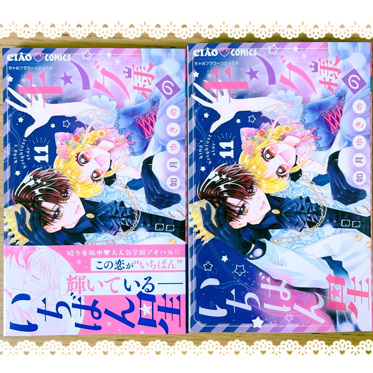 如月ゆきの👑🌟キング様のいちばん星 (11)巻 発売中 (@rrrragiyuki