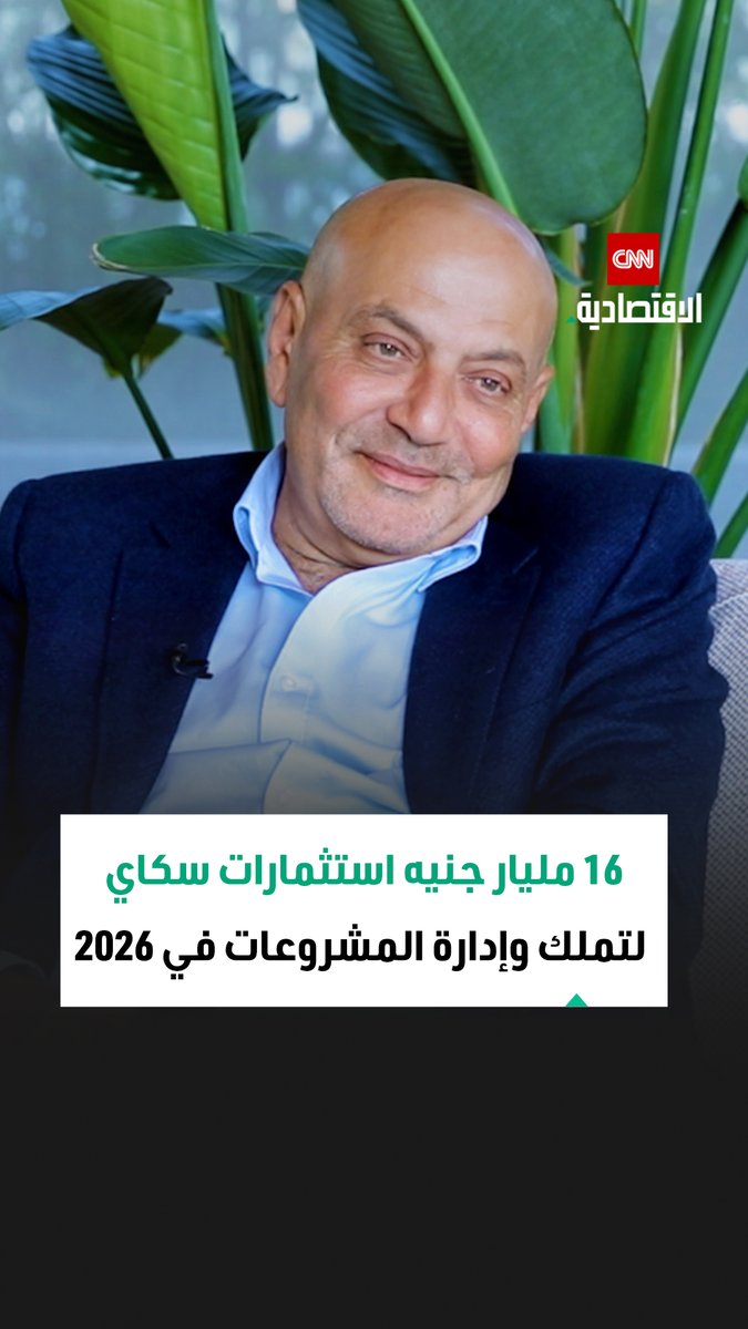 أيمن حسين، رئيس مجلس إدارة سكاي لتملك وإدارة المشروعات في مقابلة خاصة مع CNN الاقتصادية: استثمارات 2026 تتراوح بين 16 و17 مليار جنيه مع انطلاق أعمال البناء وطرح ثلاثة مشروعات كبرى في السوق العقارية 