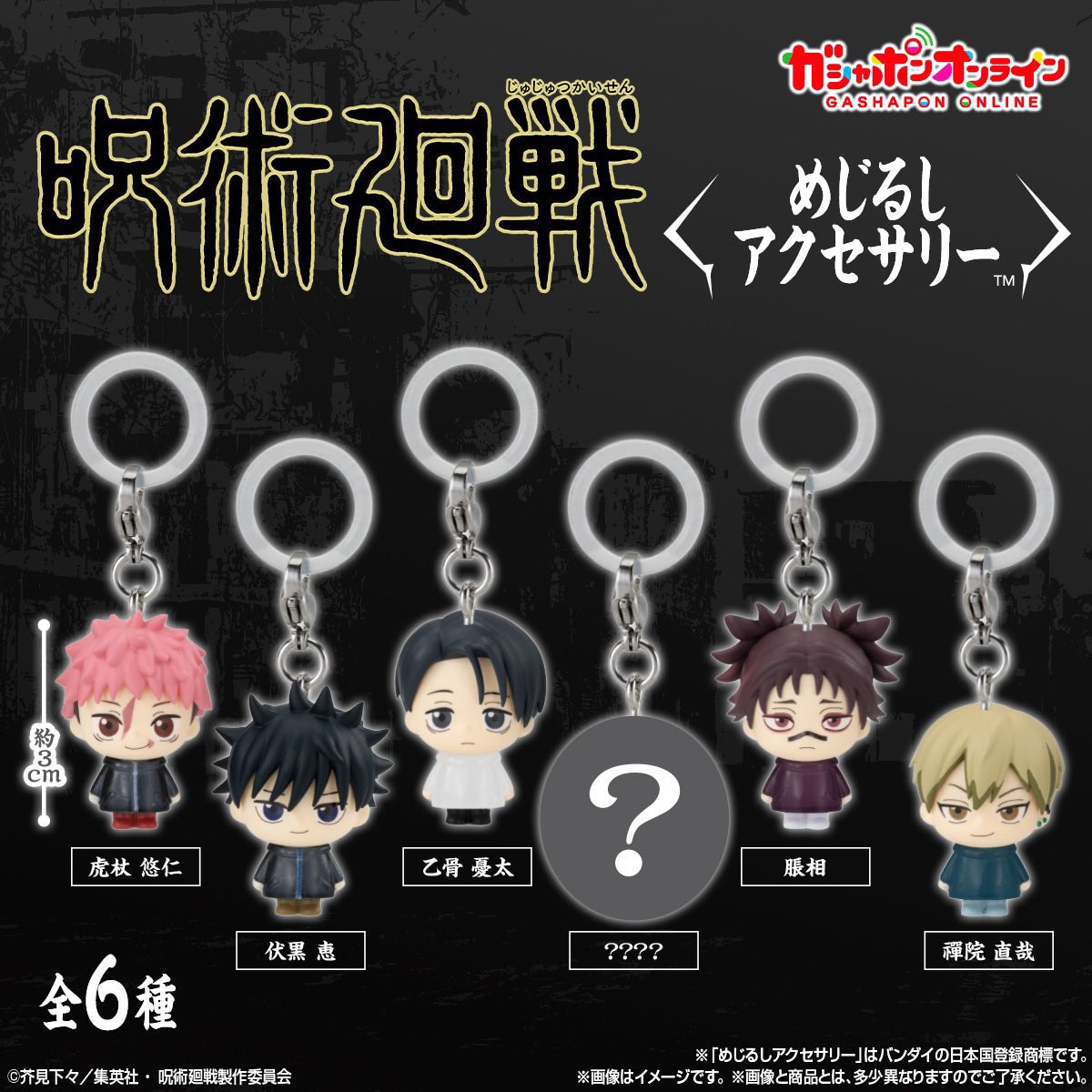 呪術廻戦 死滅回游 めじるしアクセサリー】 3月発売・400円