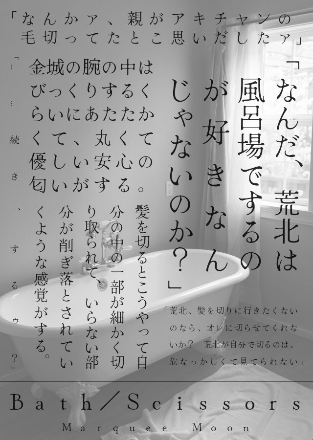 金荒の新刊も多分出ます😇
R18/A6/24p/200円（予定）
🐍さんが🐺さんの髪の毛を切ってあげて、そのままお風呂セッする話です

[R-18] 【金荒】Bath/Scissors《新刊サンプル》 | Marquee Moon #pixiv pixiv.net/novel/show.php…