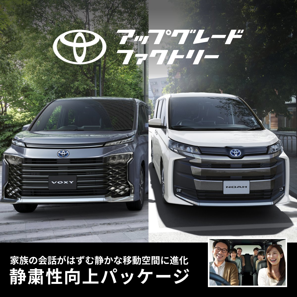 トヨタ アップグレードファクトリーで取り扱い中／ ノア・ヴォクシー(2022～)向け｢静粛性向上パッケージ｣ 週末にドライブをしているとき、  ｢後ろの席に乗っている子どもの会話が聞き取りづらい…｣ そんなお悩みはありませんか？ 静粛性向上パッケージを施工すれば、 家族の ...