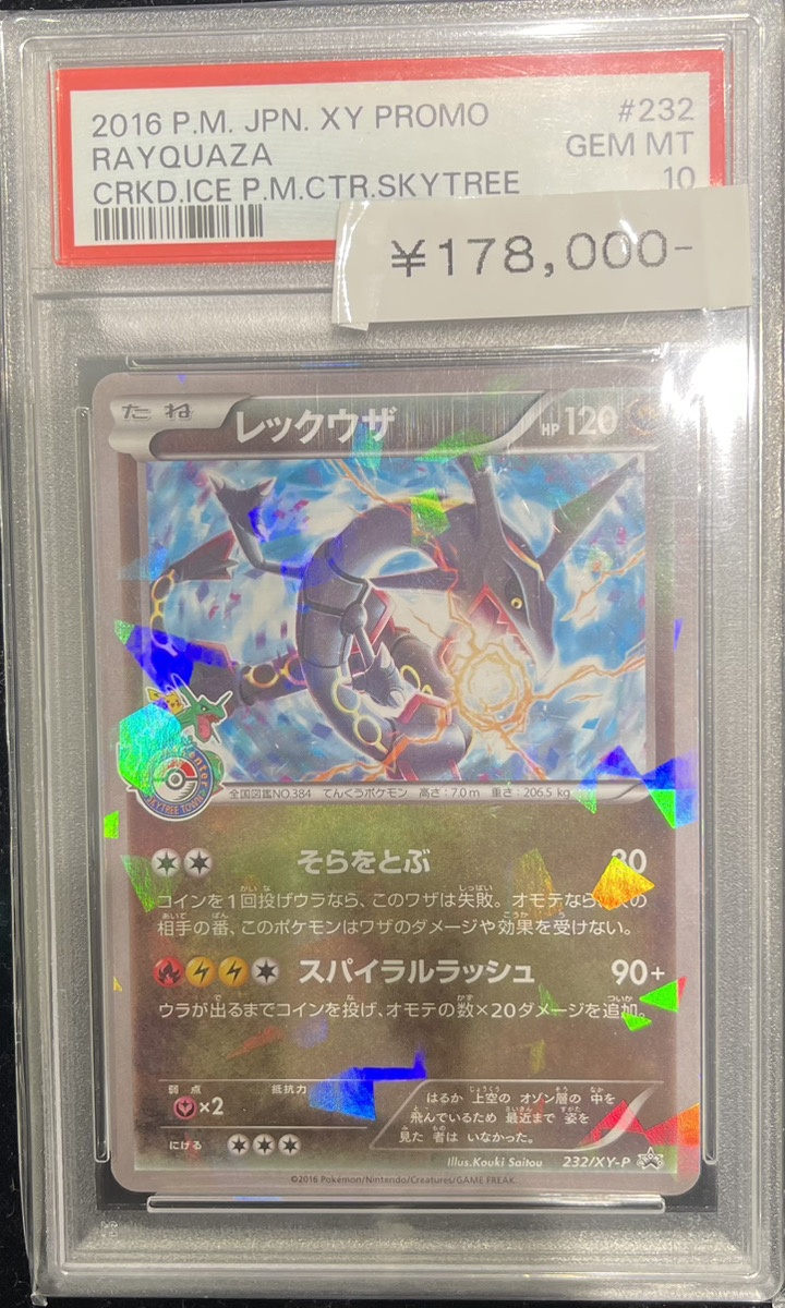 ⭐️#ポケカ 入荷情報⭐️ /／ 【PSA 10】 レックウザ (プロモ) {232