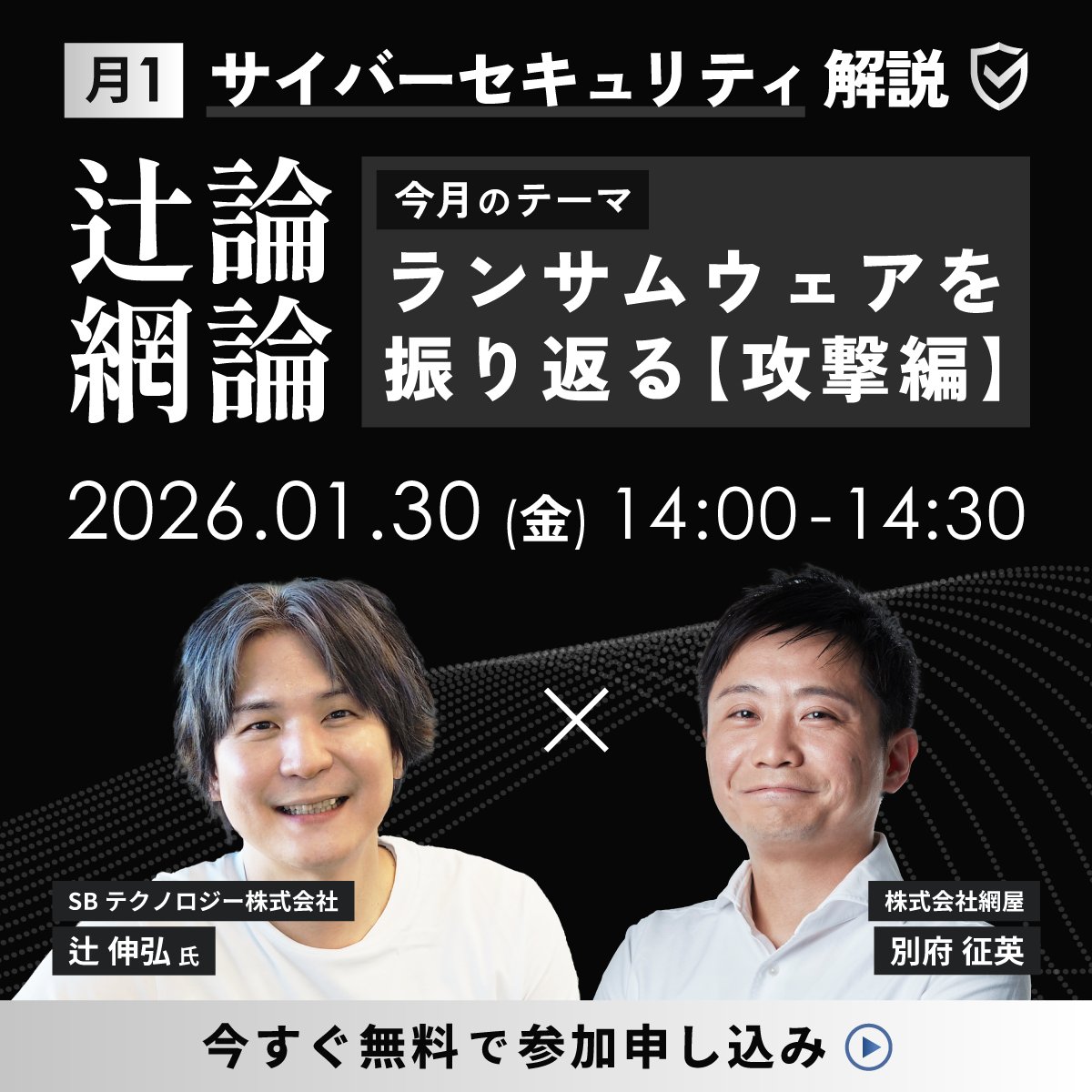 【📅明日14:00～開催！】

月1サイバーセキュリティ解説「 #辻論網論」
1月のテーマは『ランサムウェア【攻撃編】』

セキュリティリサーチャーの辻 伸弘氏(<a href="/ntsuji/">辻 伸弘 (nobuhiro tsuji)</a>)をホストに、「いま押さえるべきセキュリティトレンド」をお伝えします。

▼ 詳細はこちら👇
amiya.co.jp/verona/webinar…