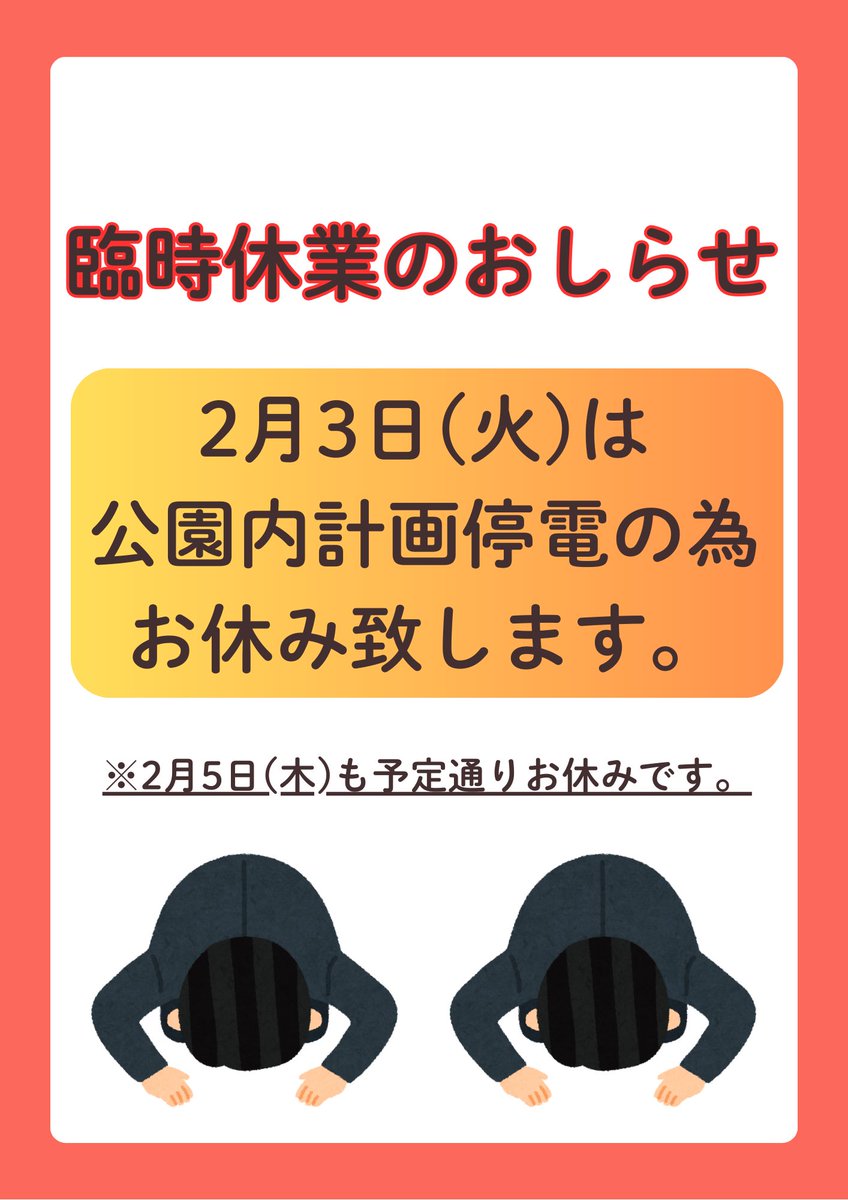 FISHING_LK0728's tweet photo. 〜　臨時休業のお知らせ　〜

2026年2月3日（火）は公園内計画停電の為、臨時休業とさせていただきます。
なお、2月5日（木）も定休日でお休みとなりますので、お間違えのないようお願い致します🙇‍♂️

#フィッシングランド浜寺公園　#大阪　#堺　#釣り　#プールトラウト https://t.co/VR7plJhQC9