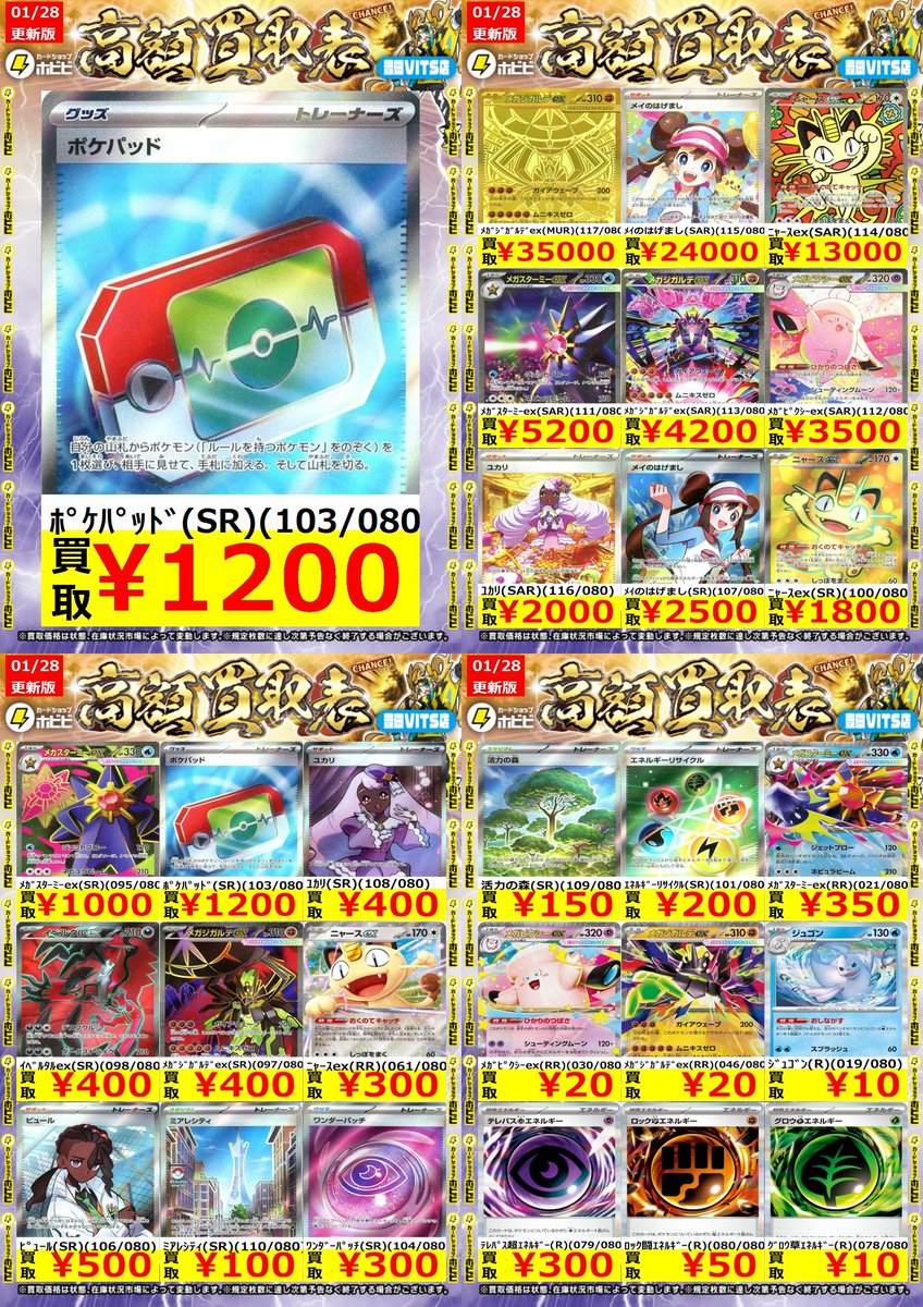 ⚡️ムニキスゼロ⚡️買取表⚡️更新⚡️ ポケパッドSR大募集中