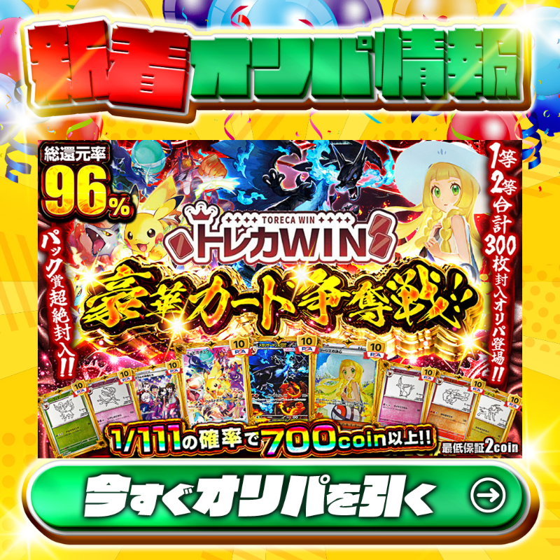 ?1等2等合計300枚封入オリパ登場!!? トレカWINコラボ? 1等はPSA10 