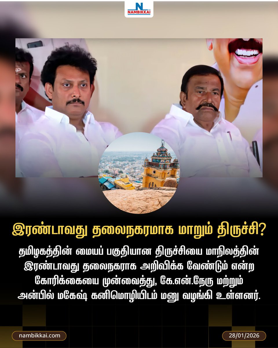 Nambikkai_India's tweet photo. இரண்டாவது தலைநகரம் திருச்சியா? அரசியலில் புதிய விவாதம்

#திருச்சி | #இரண்டாவதுதலைநகரம் | #தமிழகஅரசியல் | #கோரிக்கை | #KNநேரு | #அன்பில்மகேஷ் | #StateCapital | #TamilNaduNews https://t.co/rmWgZP8ytg