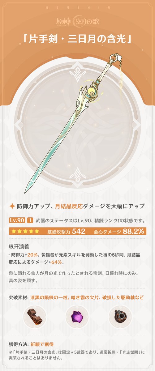 【新武器紹介】
「Luna Ⅳ」で実装される新たな武器をご紹介いたします。一緒に見てみましょう！
※画像内の武器はLv.90、精錬ランク1の状態です。

▼詳細はこちら
hoyo.link/nfRapvLJL

#原神LunaIV