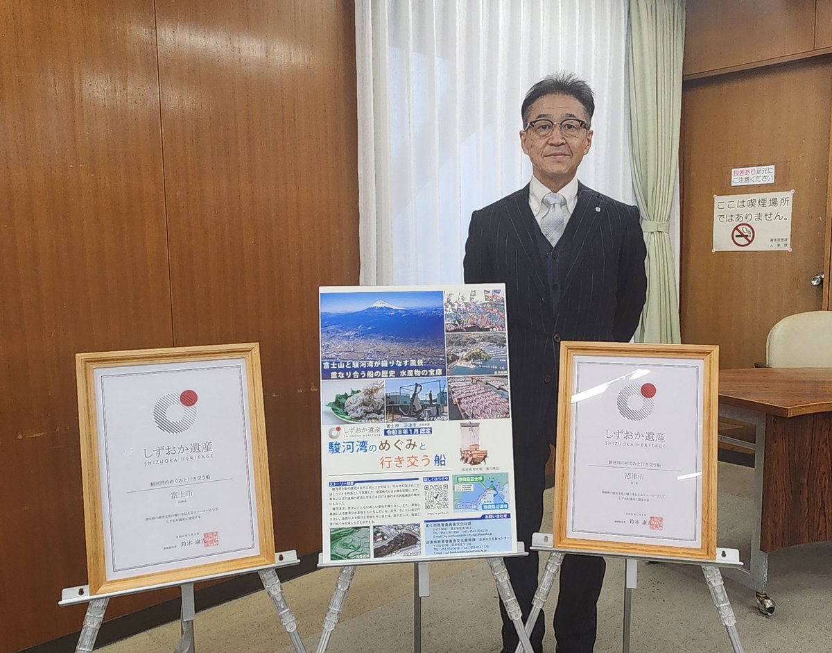 １月28日
富士市役所にて行われた「しずおか遺産認定証交付式」に奥村教育長が出席しました。
本市と富士市の連携事業による「駿河湾のめぐみと行き交う船」が認定されました。
両市にある、しずおか遺産の構成文化財を多くの方に知って巡っていただけるよう、より一層の連携を図っていきます。