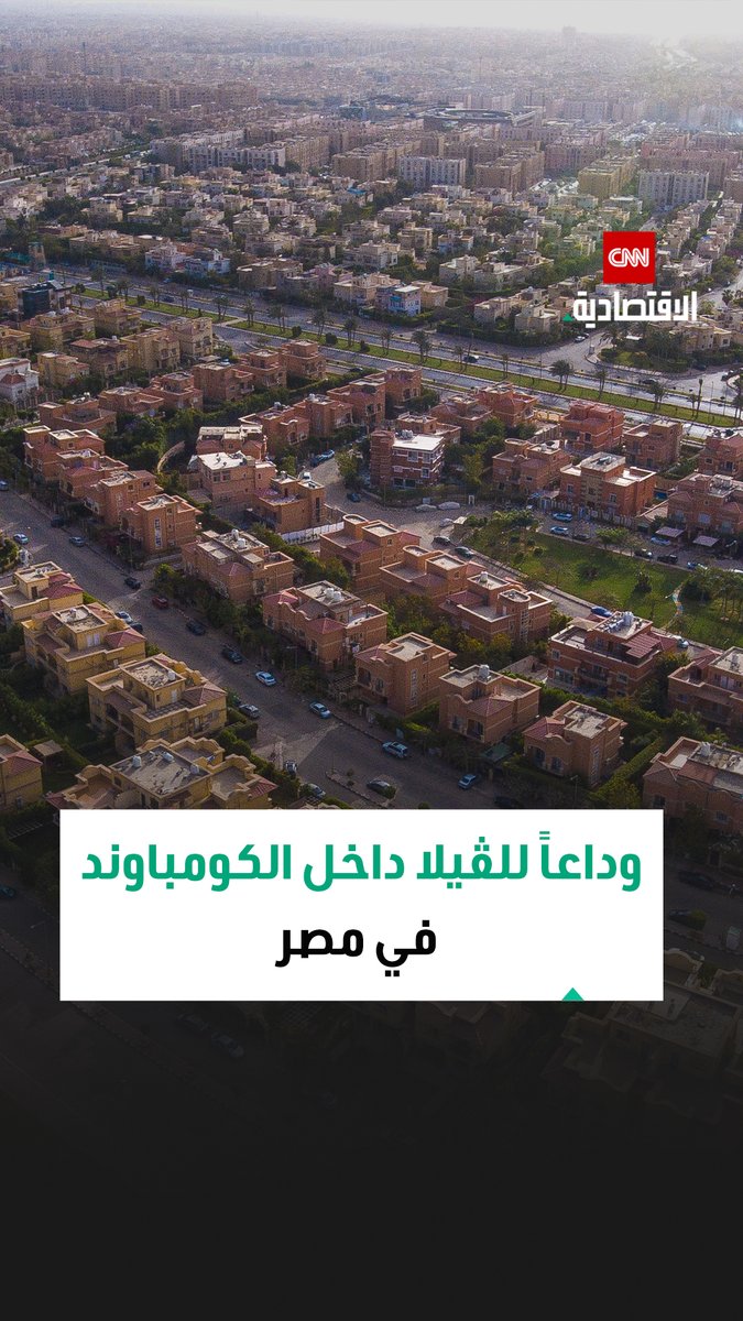 أيمن حسين، رئيس مجلس إدارة سكاي لتملك وإدارة المشروعات في مقابلة خاصة مع CNN الاقتصادية: عصر الكومباوندات المعتمدة على الفلل يقترب من نهايته في مصر مع ارتفاع تكاليف التشغيل والصيانة وتغير سلوك المشترين 