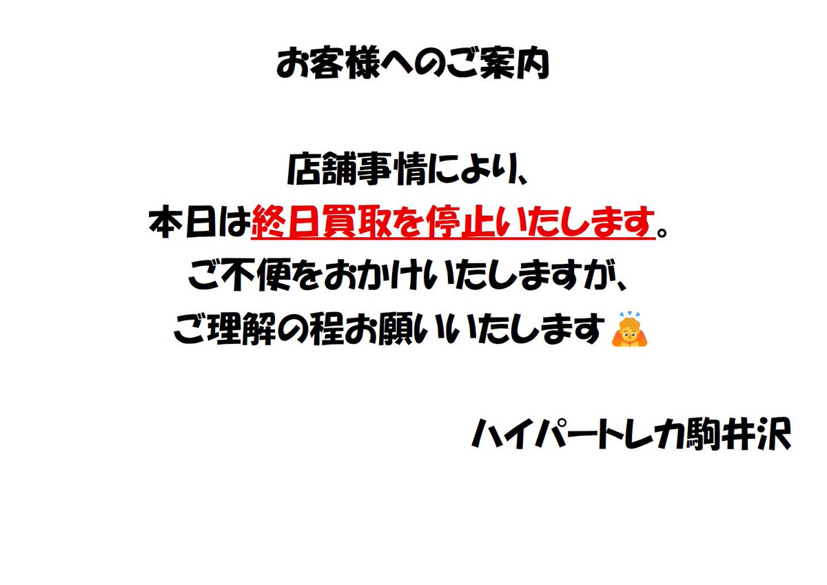 お客様へのご案内 店舗事情により誠に勝手ながら、本日は終日買取を