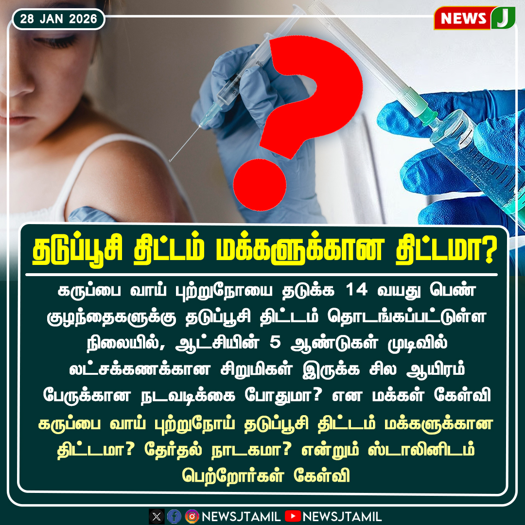 NewsJTamil's tweet photo. தடுப்பூசி திட்டம் மக்களுக்கான திட்டமா?

#VaccinationPolicy | #CervicalCancer | #PublicHealth | #PeopleQuestion | #ElectionPolitics | #DMKFAILS | #NEWSJ https://t.co/IObyTb9mMW