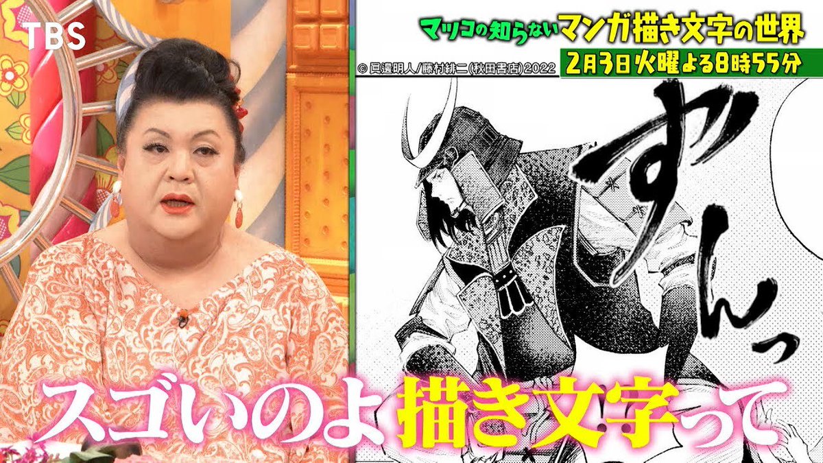 『マツコの知らない世界』マンガにおける“描き文字”を語りまくる回が放送決定。「ざわ…ざわ…」が印象的な『賭博黙示録カイジ』など
news.denfaminicogamer.jp/news/260128x

『北斗の拳』『AKIRA』『ジョジョ』『鬼滅の刃』など人気作が続々登場。マンガ家・藤村緋二先生をプレゼンターに迎え、2月3日夜に放送する