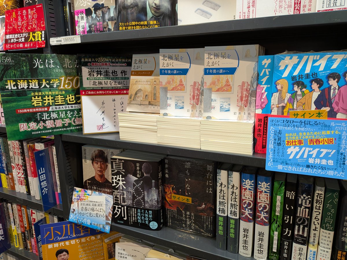 ＃北海道大学50周年記念
＃岩井圭也
＃北極星をえがく
北海道大学と、農学部卒業生・岩井圭也さんコラボ企画
書き下ろし小説冊子「北極星をえがく」第三弾が入荷しております！！
第一弾はすでに終了、第二弾は僅少在庫あり
ご来店、お待ちしております😊