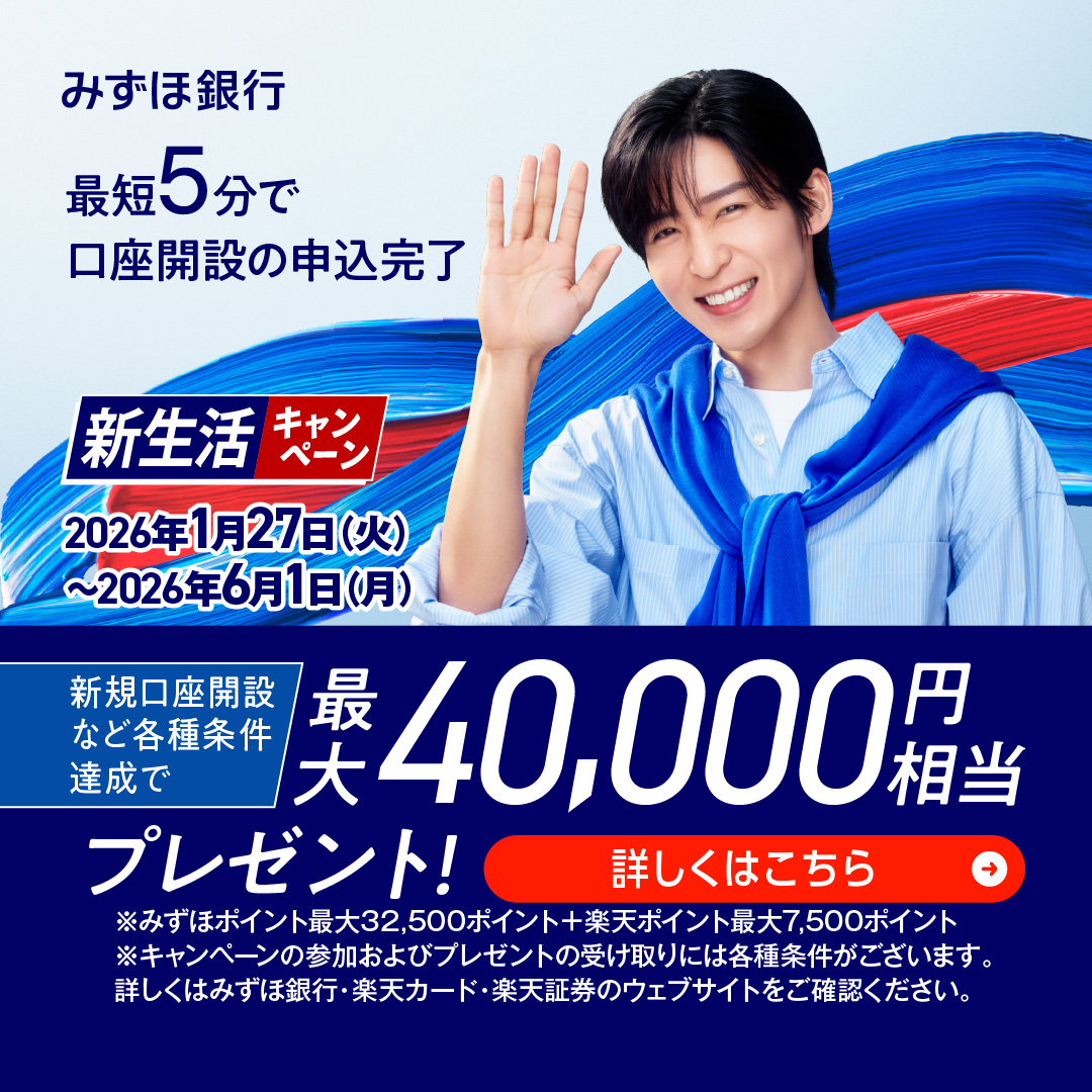 みずほ銀行からお知らせ ＜大学進学や新社会人、新生活を始める皆さまへ＞ 新規口座開設など各種条件達成で、最大40,000円相当プレゼント！  新生活の準備をおトクに始めませんか？ 詳細を今すぐチェック！