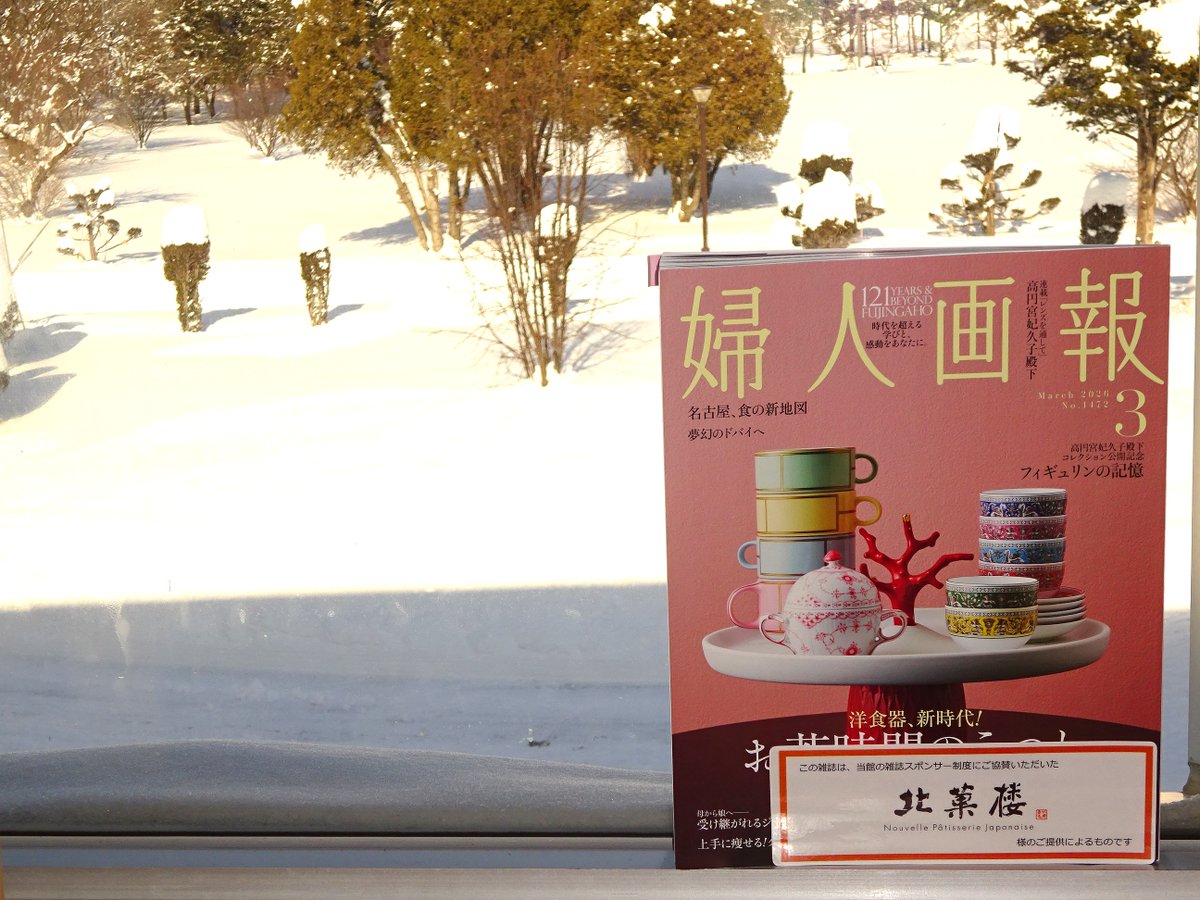 【雑誌スポンサー雑誌】最新号情報をご案内！
今回は (株)北菓楼様ご提供の『婦人画報』2026年3月号。
特集は「洋食器、新時代！お茶時間のうつわ」。
雑誌スポンサー情報はこちらから　library.pref.hokkaido.jp/web/sponsor/in…
#雑誌スポンサー #北菓楼