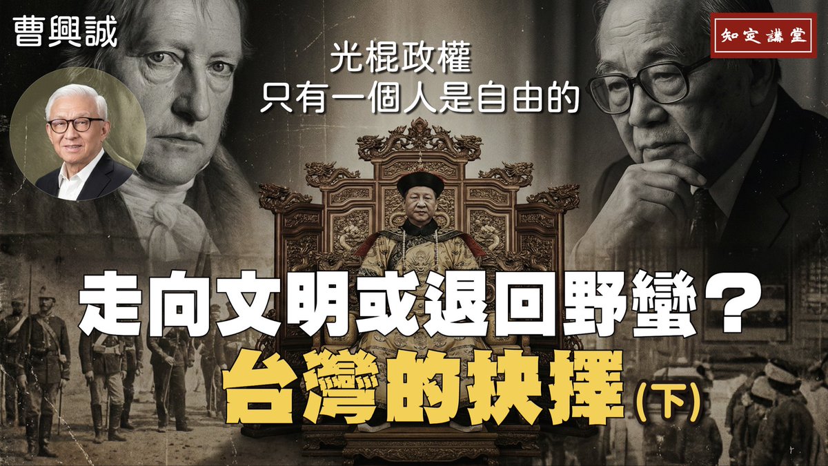 兩百年前，黑格爾就以一句話刺穿中國制度本質：「只有一個人是自由的」；在那樣的結構裡，法律、道德、宗教混成一體，最後都指向統治者的意志。 
余英時指出，光棍政權核心追求的是「絕對的權力」與由此衍生的特權，民主、自由、人權、科學等現代價值不在他們考慮之內。