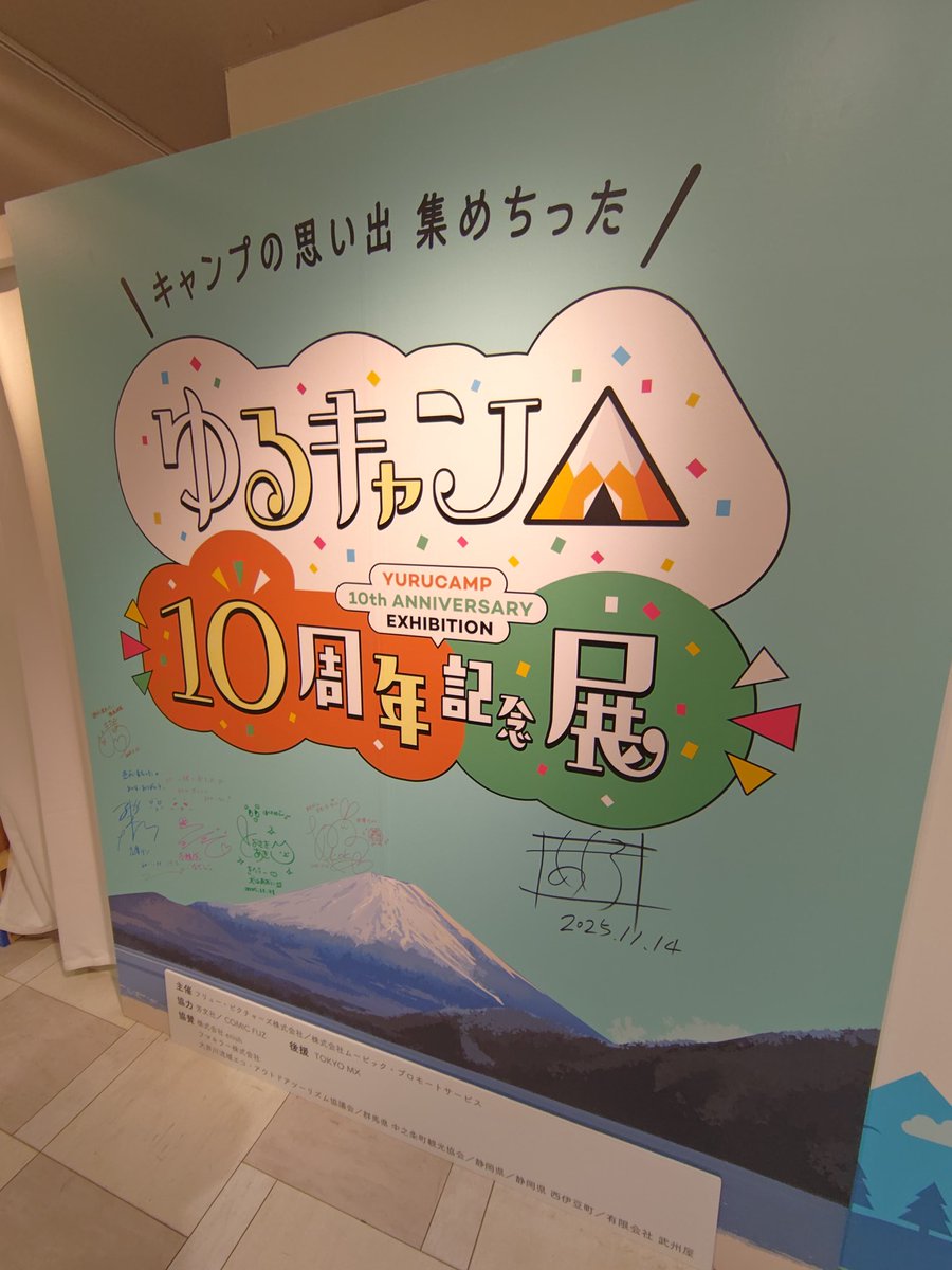 1Matake's tweet image. ゆるキャン△１０周年記念展行ってきた！