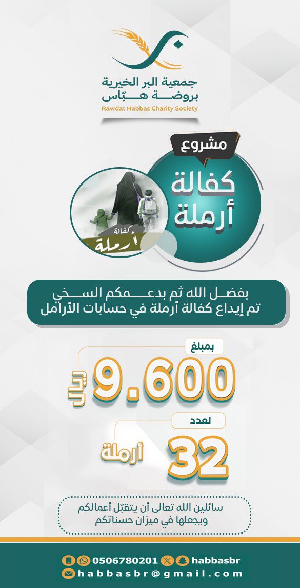 أودعت جمعية البر الخيرية بروضة هباس مبلغ كفالة أرملة في حساب الأرامل، فجزى الله خيرًا كل من تبرع وساهم في هذا الخير.
#جمعية_البر_الخيرية_بروضة_هباس #كفالة_أرملة #فاعل_خير #البر_والإحسان