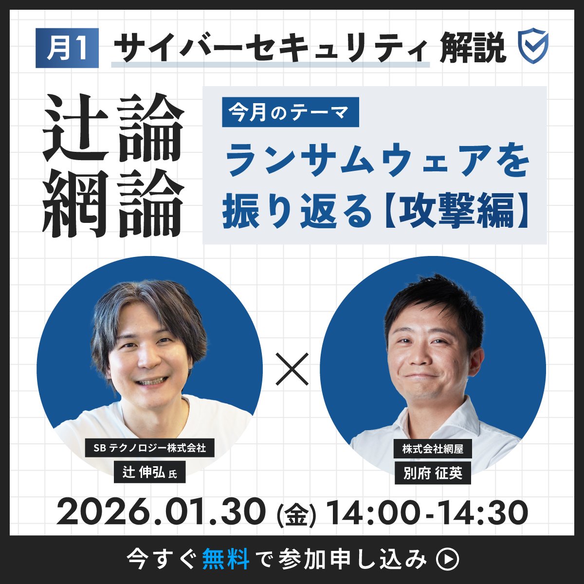 【📅本日14:00～開催！】

月1サイバーセキュリティ解説「 #辻論網論」
1月のテーマは『ランサムウェア【攻撃編】』

セキュリティリサーチャーの辻 伸弘氏(<a href="/ntsuji/">辻 伸弘 (nobuhiro tsuji)</a>)をホストに、「いま押さえるべきセキュリティトレンド」をお伝えします。

▼ 詳細はこちら👇
amiya.co.jp/verona/webinar…