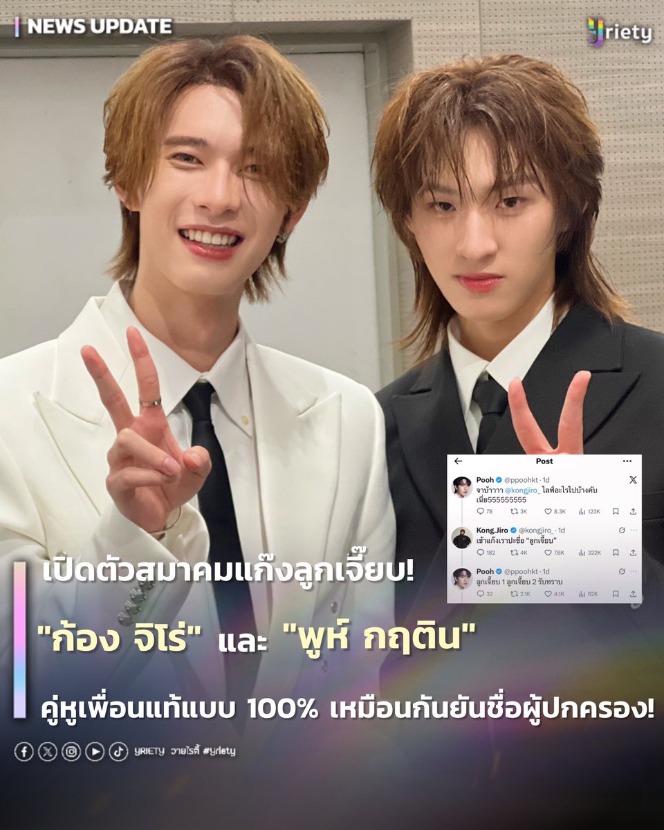 Yriety's tweet image. เปิดตัวสมาคมแก๊งลูกเจี๊ยบ! 
“ก้องจิโร่” และ “พูห์ กฤติน” คู่หูเพื่อนแท้แบบ 100% เหมือนกันยันชื่อผู้ปกครอง! #Kongjiro #ppoohkt 🐣🤲🏻⭐️🎀
.
มีเพื่อนก้องก็ต้องมีเพื่อนพูห์ คู่หูเพื่อนรักนักสร้างตำนานกับ “ก้อง ก้องภพ” และ “พูห์ กฤติน” ที่คราวนี้กลับมาสร้างตำนานบทใหม่ที่ใครหลาย ๆ…