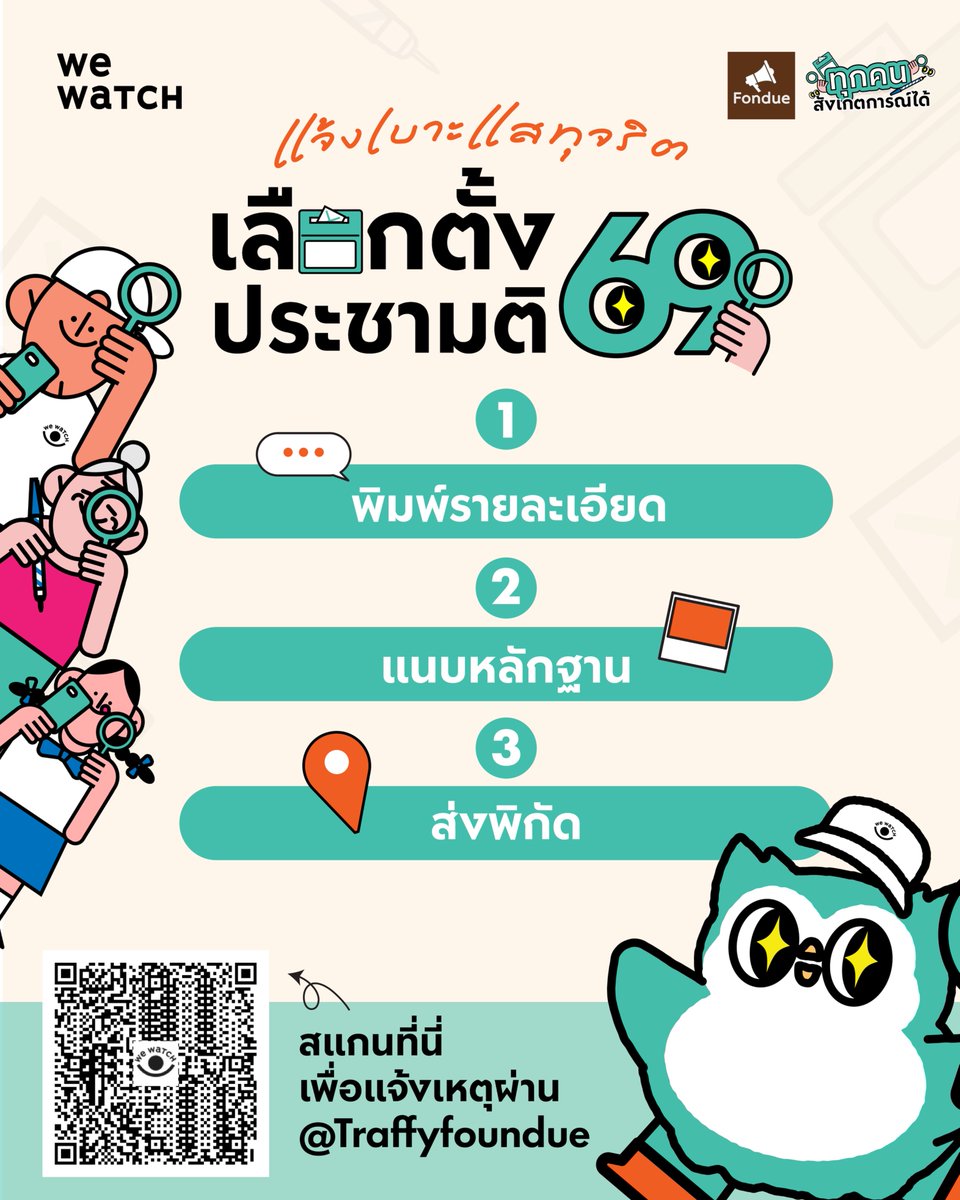 📣We Watch ร่วมมือกับ Traffy Fondue  แพลตฟอร์มรับแจ้งปัญหาเมือง ในการเปิดช่องทางพิเศษรับเรื่องเบาะแสทุจริตเลือกตั้งในการเลือกตั้ง 2569
.

ความร่วมมือในครั้งนี้มีจุดประสงค์เพื่อให้ประชาชนทุกคนเป็นส่วนหนึ่งในการตรวจสอบและป้องกันการทุจริตในกระบวนการเลือกตั้ง