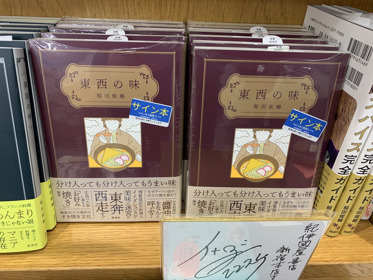4階料理書】 「東西の味」(集英社) #稲田俊輔 さんサイン本が入荷致し