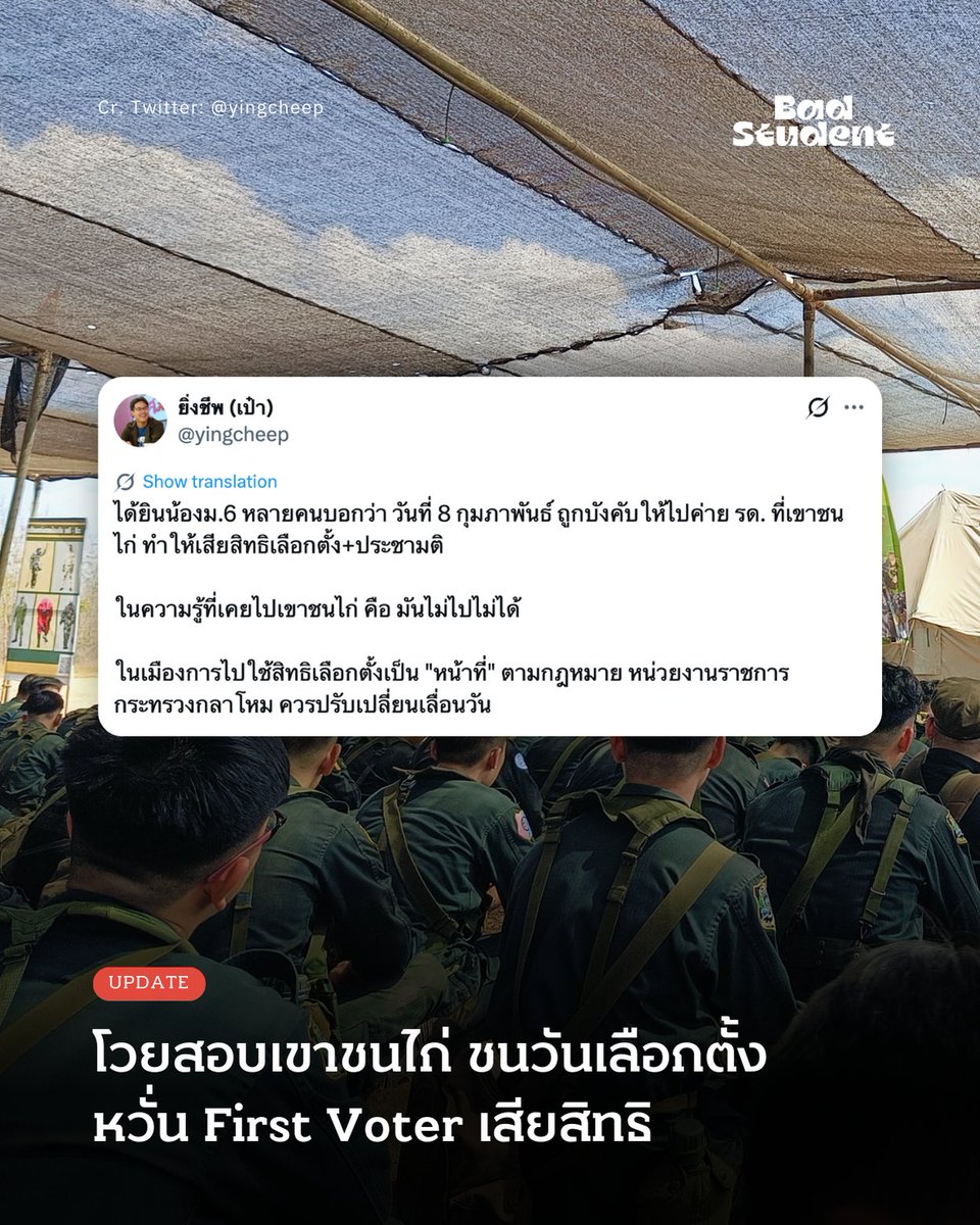 Update: สอบเขาชนไก่ชนกับวันเลือกตั้ง เป๋า iLaw แนะกลาโหมเลื่อนกิจกรรม ก่อนเยาวชนเสียสิทธิ
.

28 มกราคม 2569 -- เป๋า-ยิ่งชีพ อัชฌานนท์ ผู้อำนวยการ iLaw โพสต์ทวิตเตอร์ระบุว่า ได้รับข้อมูลจากนักเรียน ม.6 หลายรายว่า ถูกบังคับให้เข้าค่าย รด. ที่เขาชนไก่ในวันที่ 8 กุมภาพันธ์