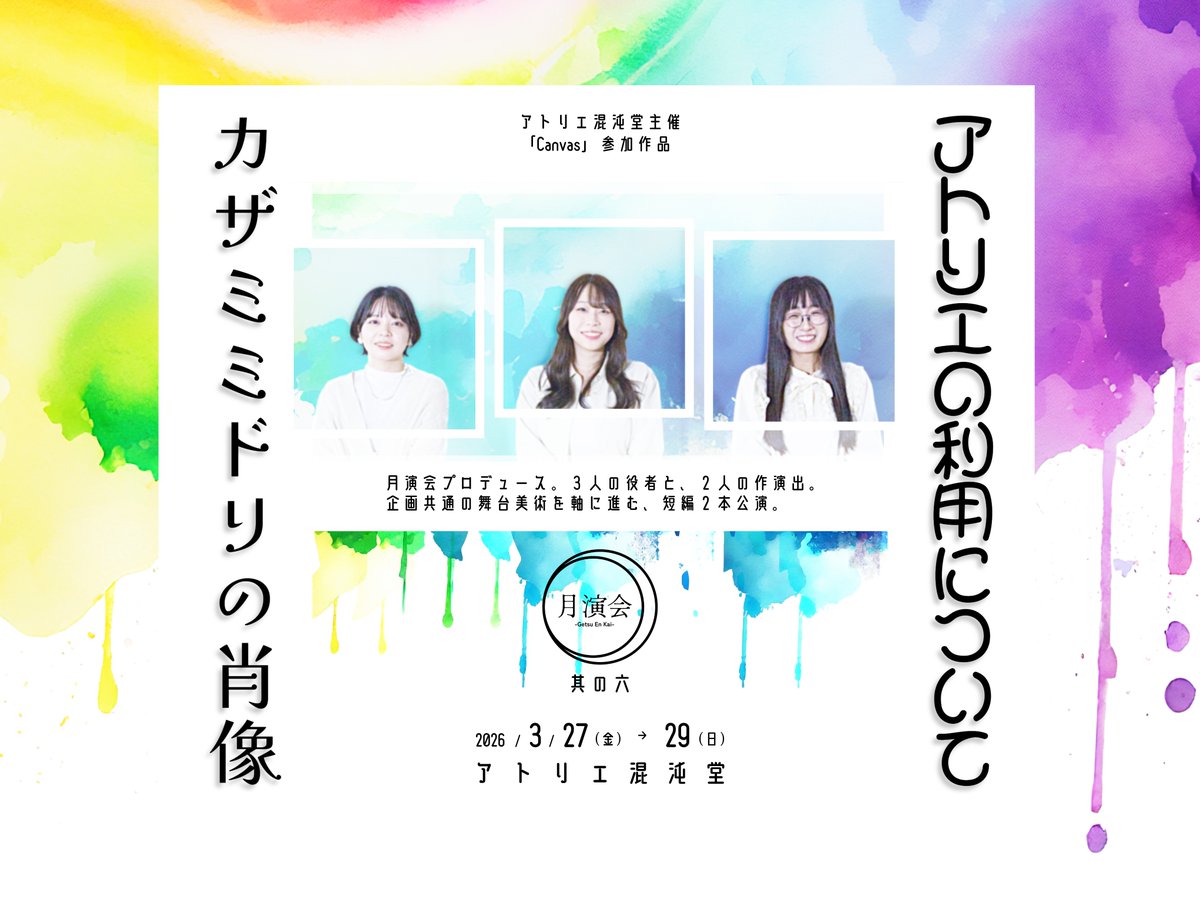 getsuenkai's tweet photo. 【次会のおしらせ】

#月演会其の六
アトリエ混沌堂主催「Canvas」参加作品

🖼『#カザミミドリの肖像』
📃『#アトリエの利用について』

３人の役者と、２人の作演出。
企画共通の舞台美術を軸に進む、短編２本公演。

2026/3/27-29@アトリエ混沌堂
#混沌堂Canvas https://t.co/8sMDtyJIzb