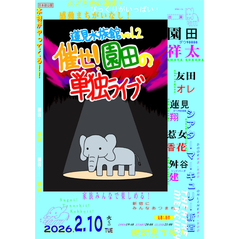 日本初、ダウ90000・園田初の単独ライブ！会場チケット完売の本公演を