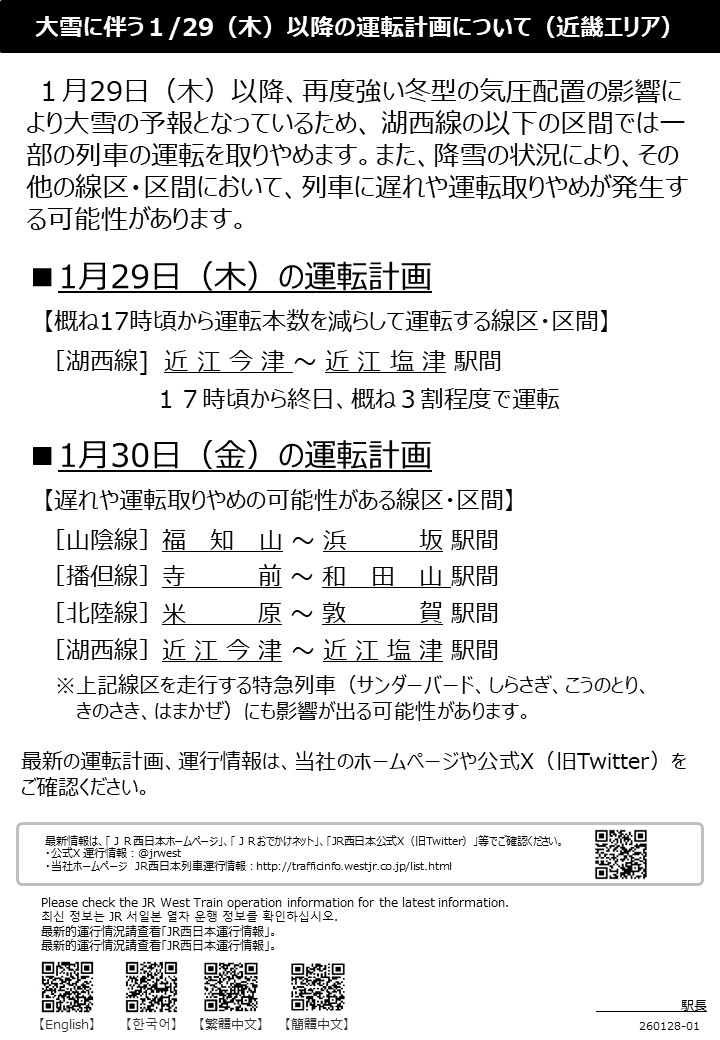 運転計画】大雪に伴う明日(1月29日)以降の運転計画について(2026年1月