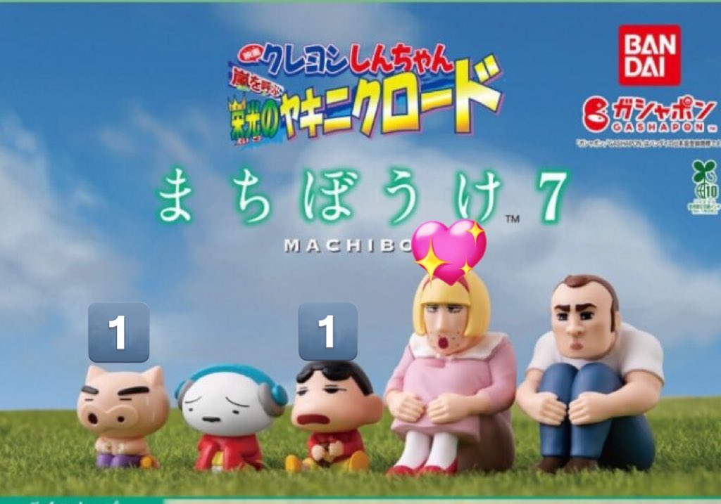 <交換/譲渡>
クレヨンしんちゃん まちぼうけ ガチャガチ

譲　しんちゃん・ぶりぶりえもん
求　ひろし>定価+送料

郵送希望