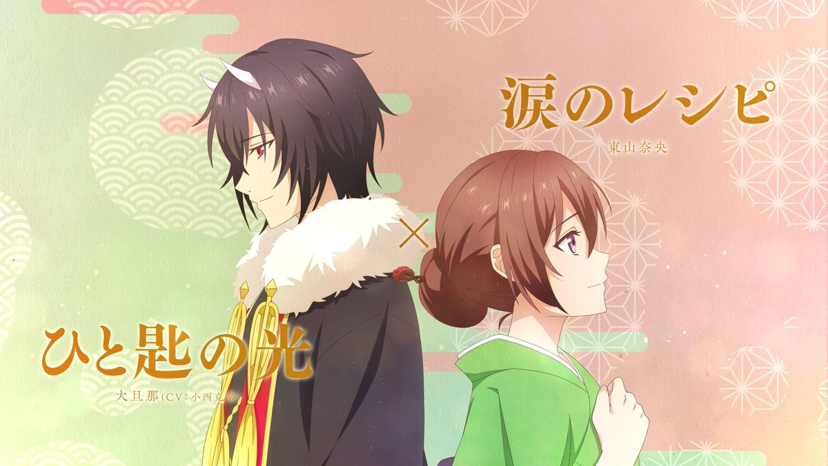 🎧TVアニメ「かくりよの宿飯 弐」ED主題歌リリックビデオ公開🌸

第2話、第3話の大旦那&amp;葵の特別ED主題歌を、改めてお楽しみいただけます！ぜひご覧ください🍁

🔽映像はこちらから！
ED主題歌：youtu.be/oO8gdGh-vIc
大旦那ver.：youtu.be/FuOKwIWAHXo
葵×大旦那ver.：youtu.be/iZs0CsU2aiU