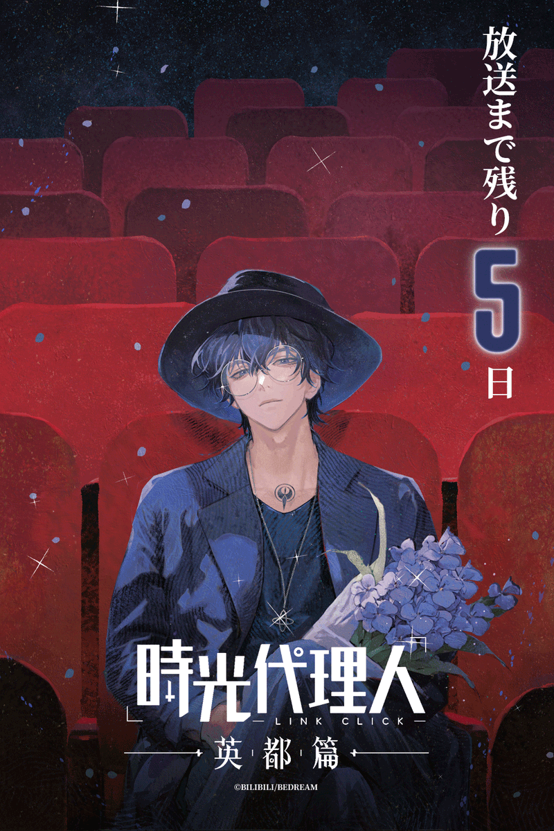 ╋━━━━ 　
　時光代理人 -LINK CLICK- 英都篇 　　　
　　　　  放送まで残り5日！　　　
　　　　　　　　　　　━━━━━╋ 
第1話「そして再び時間は流れ始める 1」
2月4日(水)25:20～放送予定📺
➤フジテレビ「B8station」

劉梟：#花江夏樹

#時光代理人