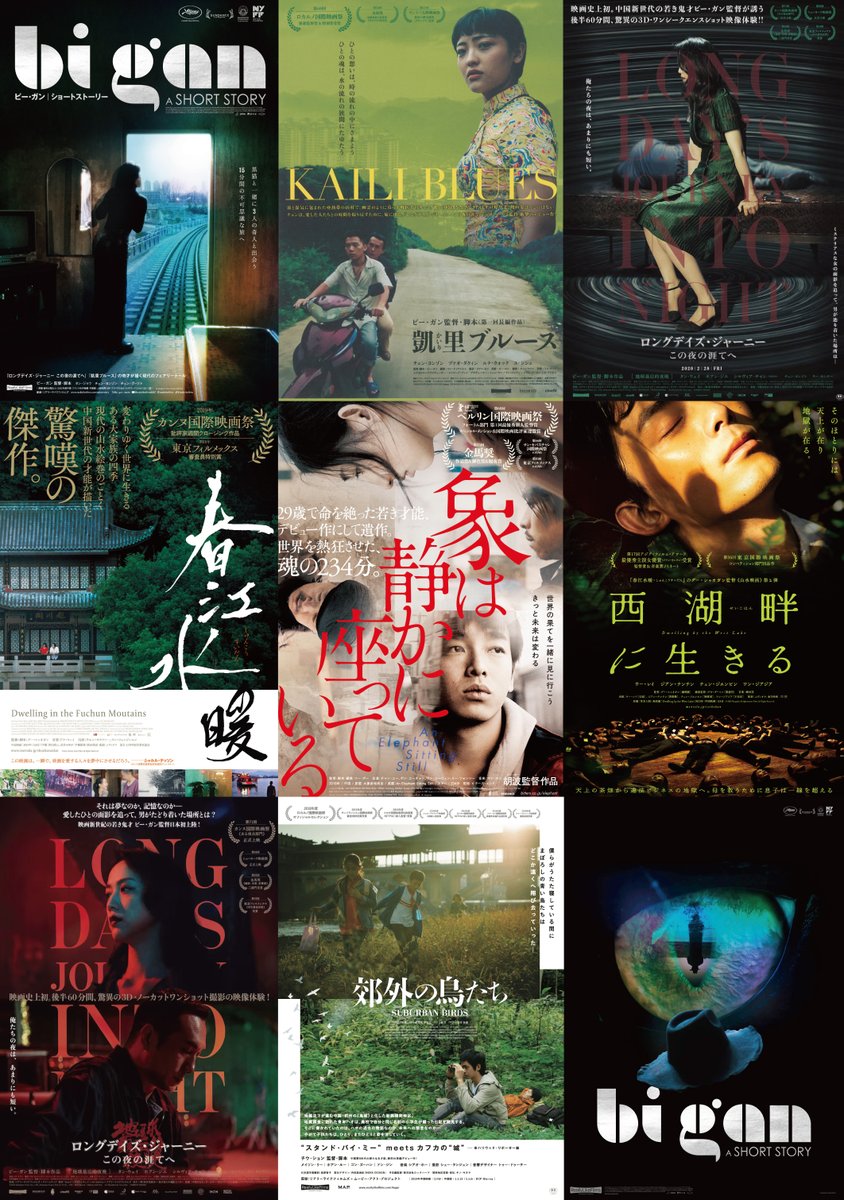 megurocinema's tweet photo. 【🟡近日上映②🟡】

〖中国第8世代の映画監督―静かなる反抗〗

🗓️2/8㊐-14㊏ 日替上映

『凱里ブルース』

『ロングデイズ・ジャーニー この夜の涯てへ』

『Bi Gan A SHORT STORY』

『象は静かに座っている』

『郊外の鳥たち』

『春江水暖』

『西湖畔に生きる』

🎦1本立て・指定席・WEB予約可 https://t.co/zHP8yzWlZP