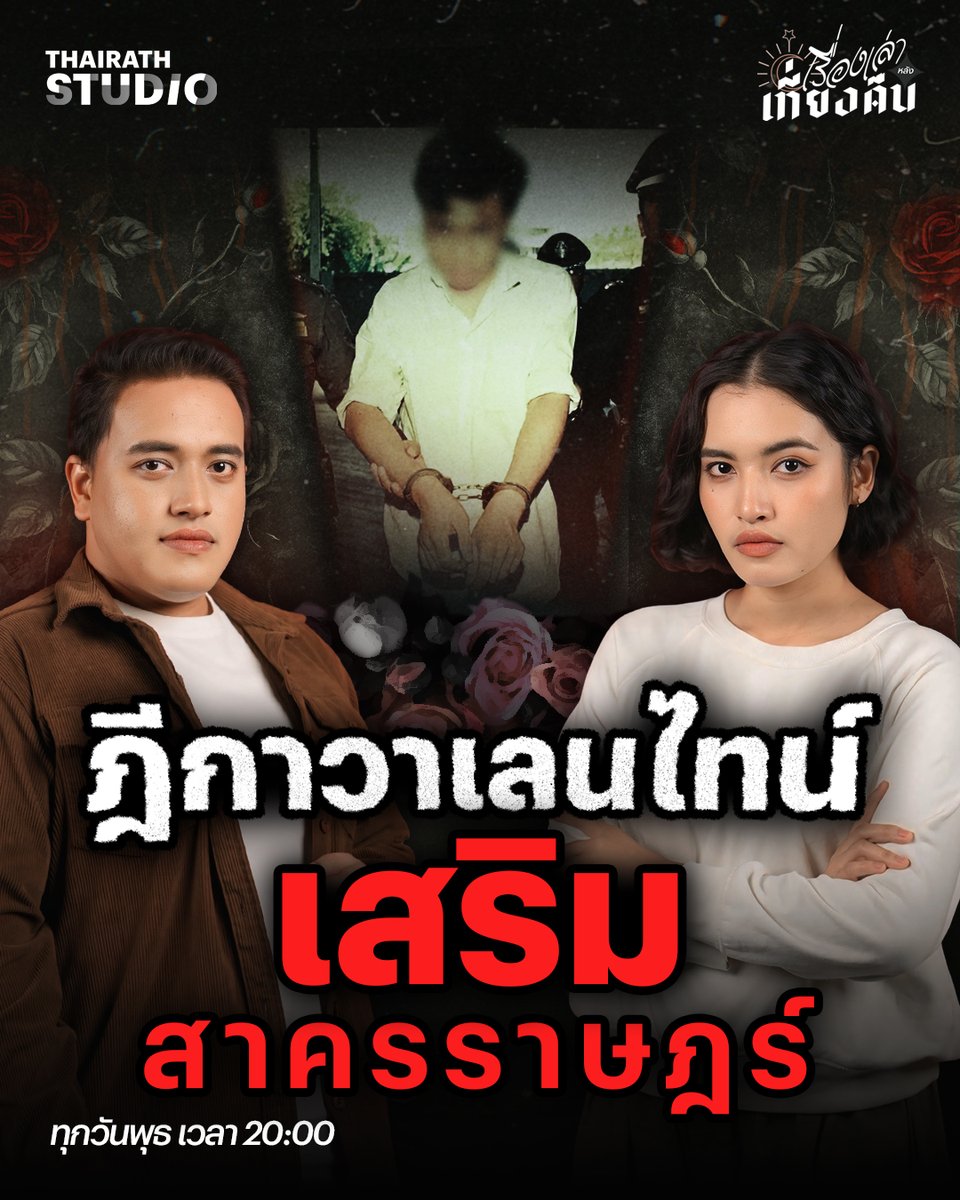 “เสริม สาครราษฎร์” คดีสุดซับซ้อนซ่อนเงื่อนที่ต้องพึ่งการสืบด้วยนิติวิทยาศาสตร์ และเป็นคดีที่ได้สร้างประวัติศาสตร์ที่ศาลได้ทำการตีความคำว่า “รัก” และถูกเรียกว่า “ฎีกาวาเลนไทน์”

ดูคลิป : youtu.be/LLoXdhcaV7Y

#เรื่องเล่าหลังเที่ยงคืน #ไทยรัฐสตูดิโอ #ThairathStudio